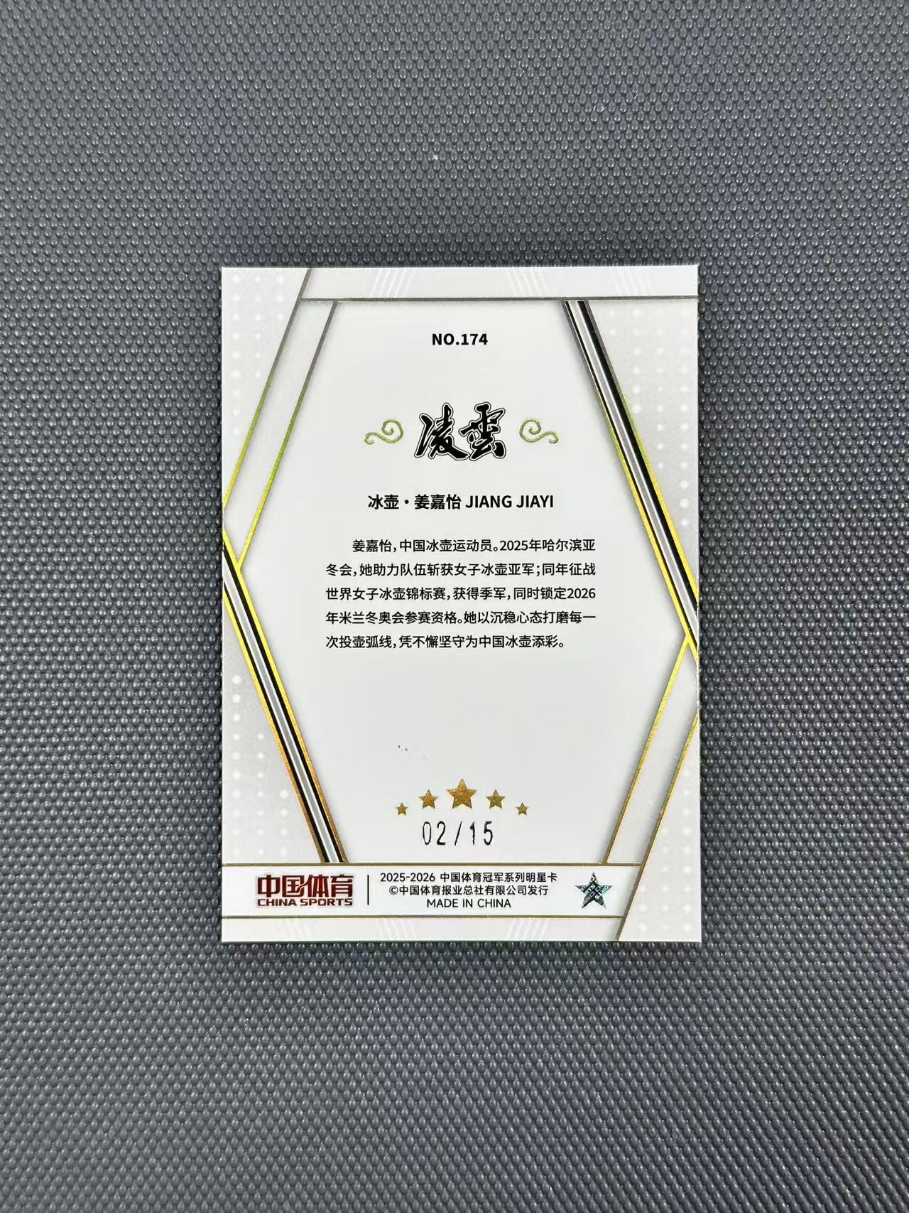 【欧卡体育】2026 中国体育 QICA 奇卡 凌云 Jiang Jiayi 姜嘉怡 2/15编 青花瓷折 折射 冰壶运动员 收藏必备(Zuo888)