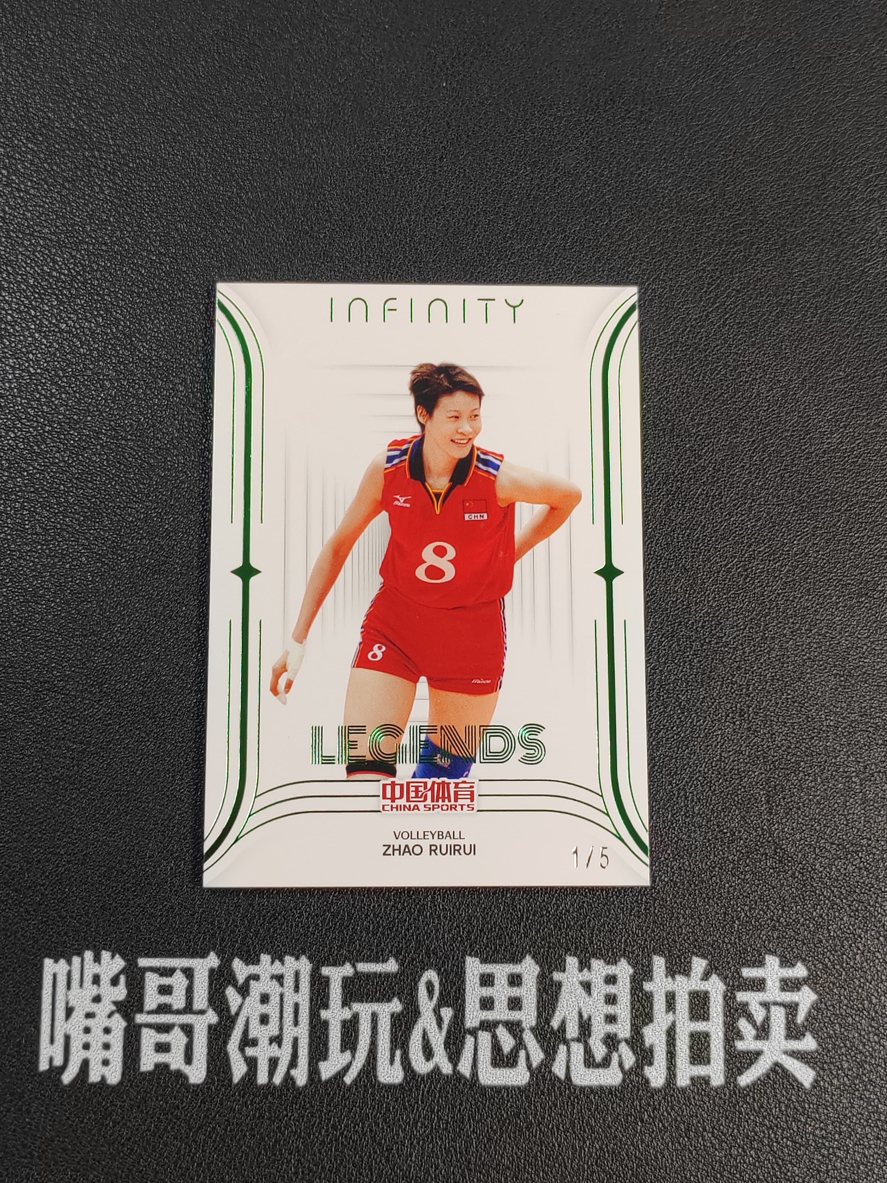 2025 奇卡 QICA 中国体育 无限 赵蕊蕊 【思想拍卖】中国体育 无限 排球 赵蕊蕊 传奇特卡 1/5编 首编 绿折 卡品如图 SX-A606