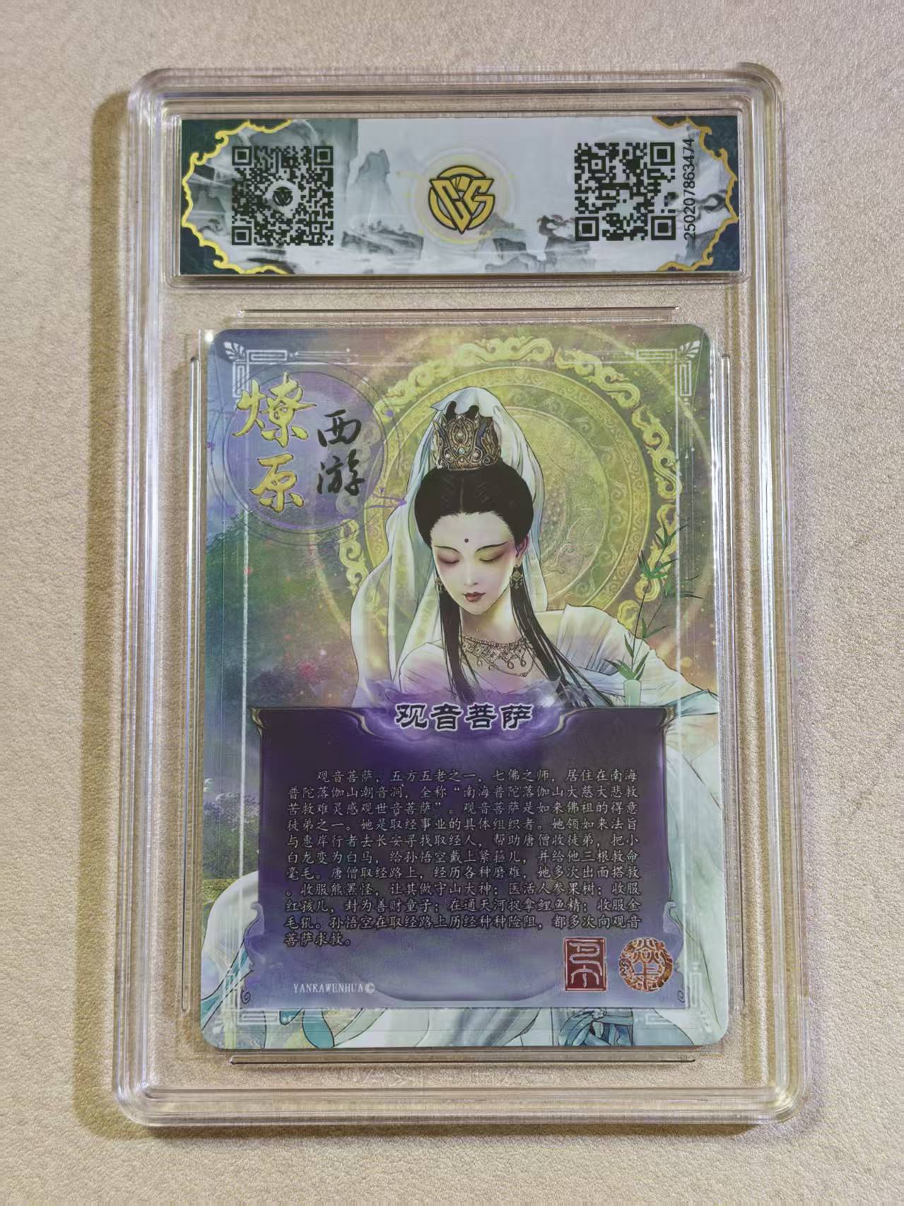 2025焱卡西游 第三弹 古风美女 观音菩萨 金彩 完美评分10星 卡品如图所示