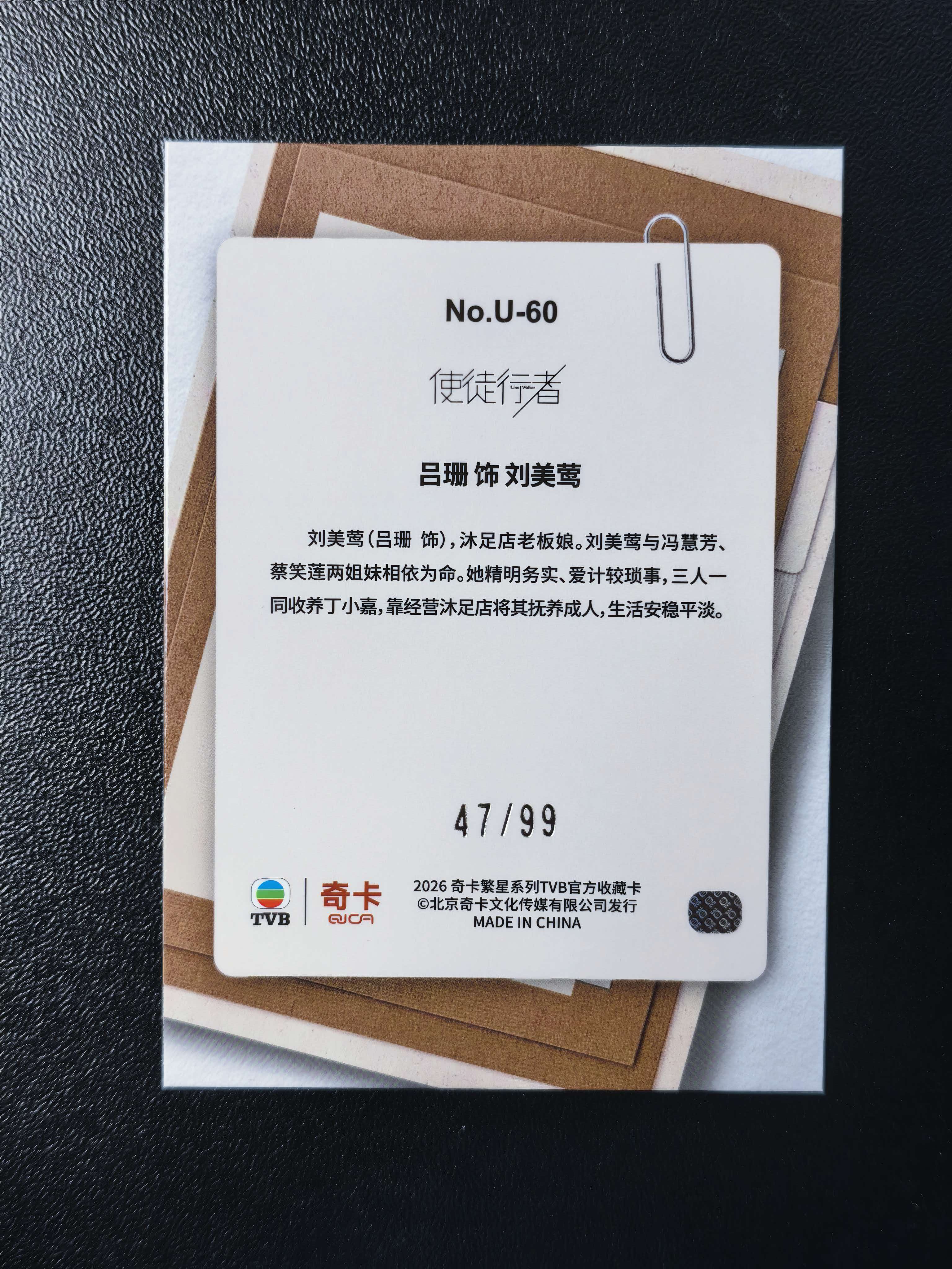 2026 奇卡 QICA 繁星 吕珊 TVB 使徒行者 刘美莺 绝密卷宗 特卡 蓝折 99编 卡品如图 拍前看描述 只合并当天 不累计