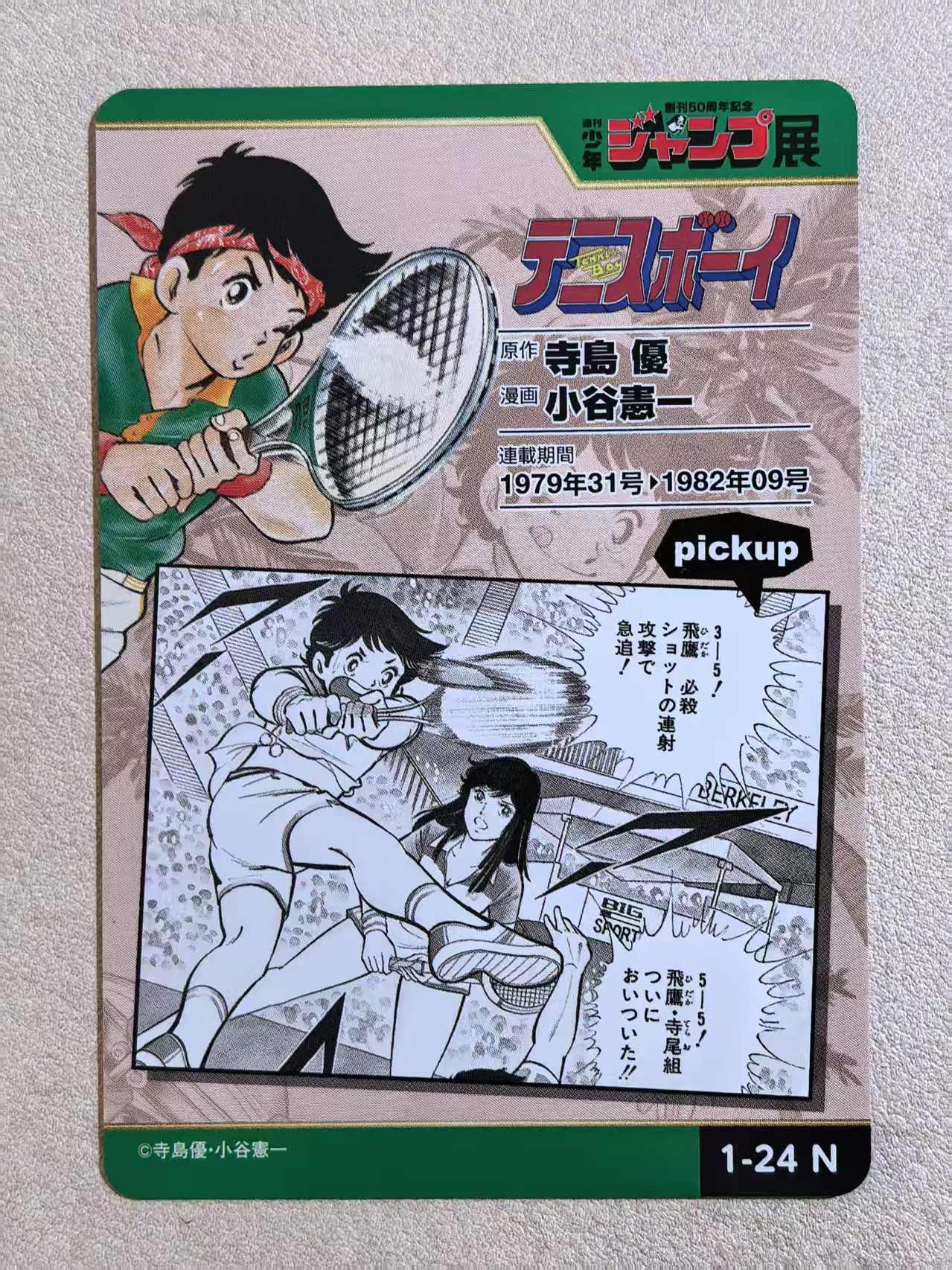 周刊少年 Jump 50 周年纪念展典藏卡《网球小子》“网球少年男主角-飞鹰翔”编号1‑24 N卡 岛优·小谷宪一创作 默认微瑕 卡品如图