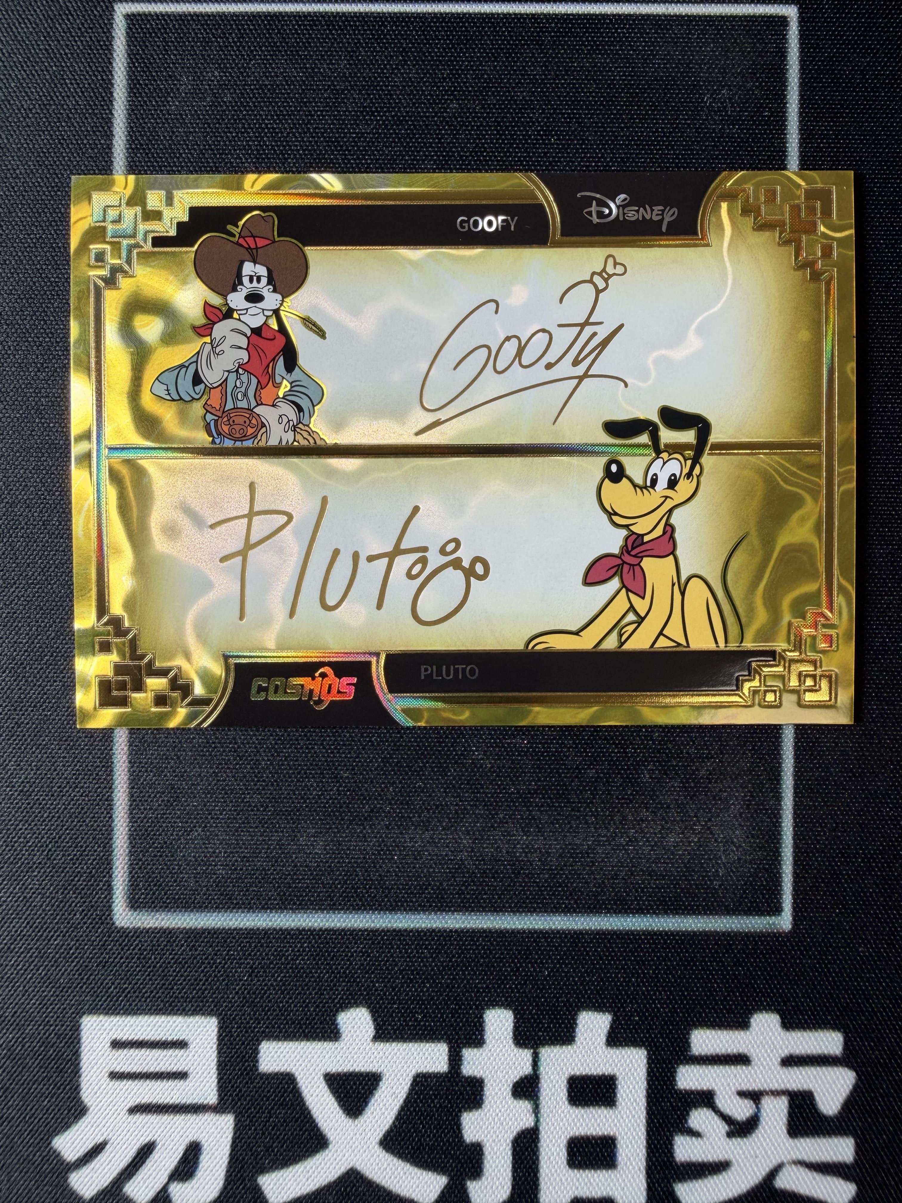 【易文拍卖 超级回款】2025 Kakawo Disney Cosmos 卡卡沃 迪士尼 GOOFY 高飞 PLUTO 布鲁托 10编 金折 双签双人 烫金印签字签名 #小昕