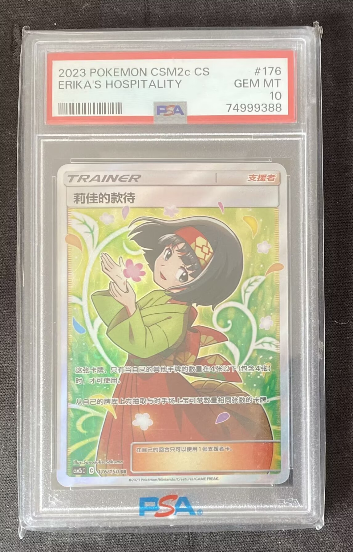 【来拆波卡】2023 Pokemon TCG 宝可梦 莉佳的款待 PSA评级10分 chs 简中 CSM2cC 176/150 SR 高函 闪卡 妹卡 捧花莉佳 boba