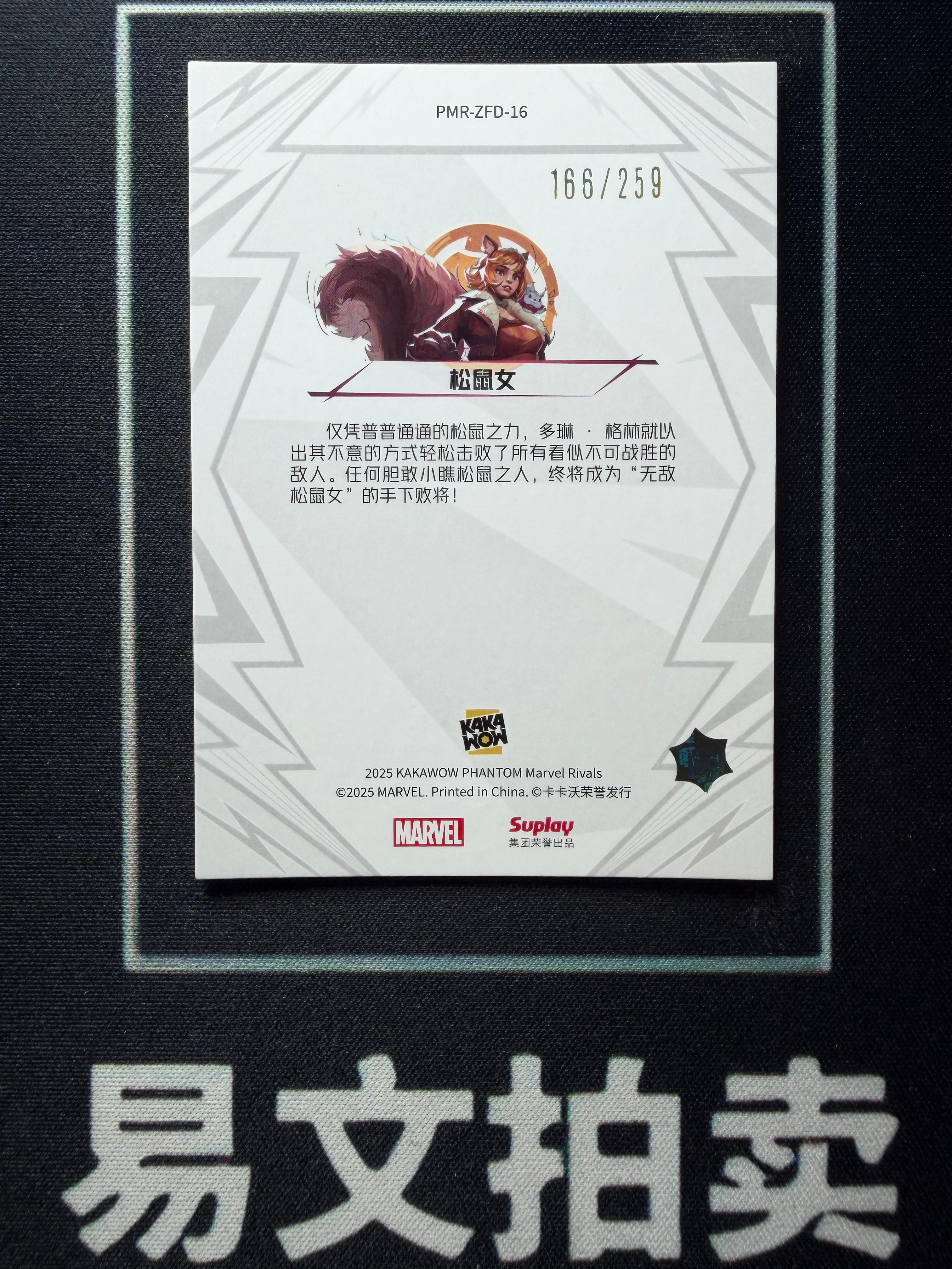 【易文拍卖 超级回款】2025 Kakawow Phantom Marvel 卡卡沃 漫威争锋收藏卡 PMR-ZFD-16 SQUIRREL GIRL 松鼠女 259编 金折 卡品如图#小昕
