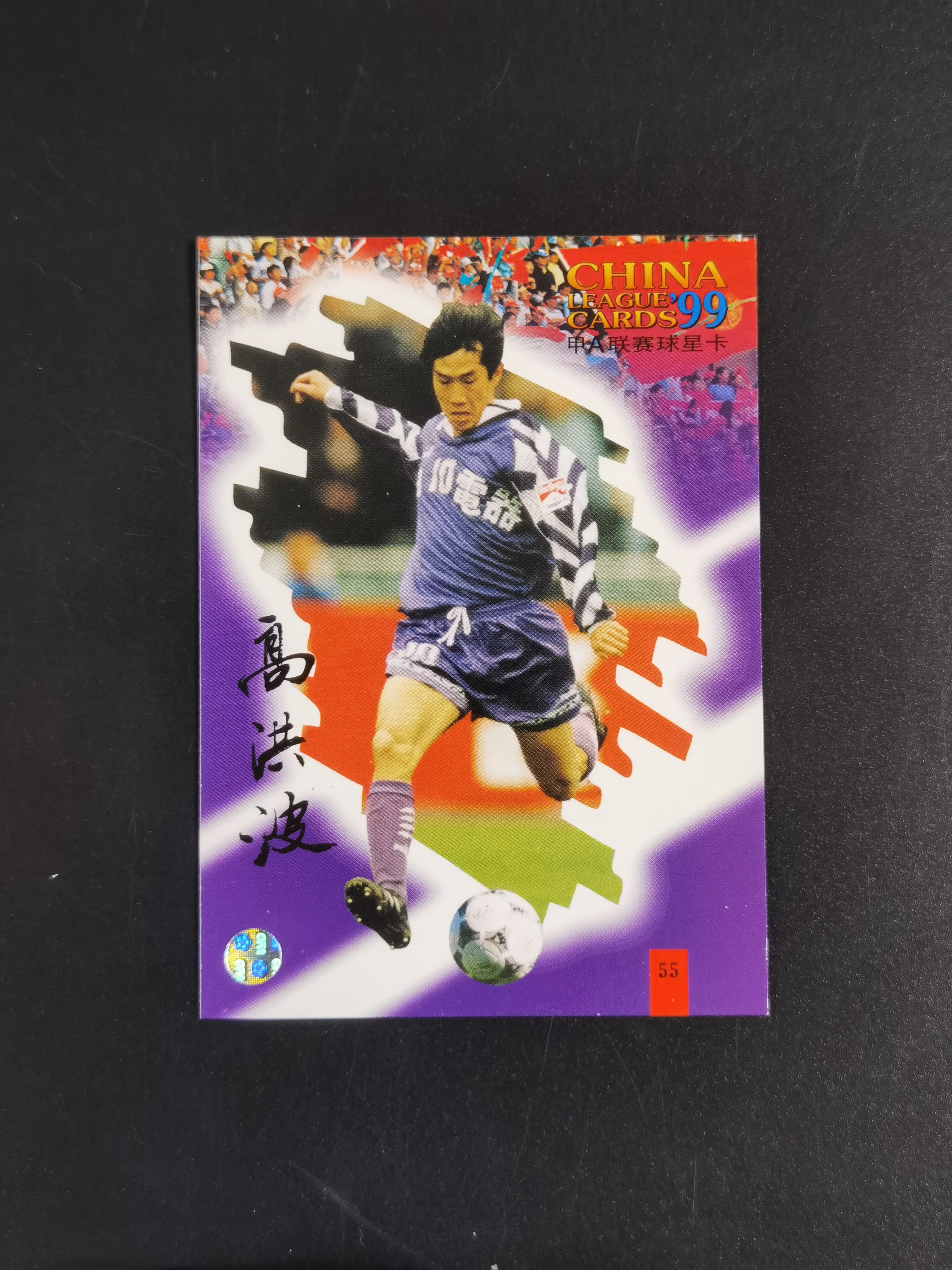 1999年 甲A联赛球星卡 广州松日 高洪波 市面稀少 卡品如图 收藏必备