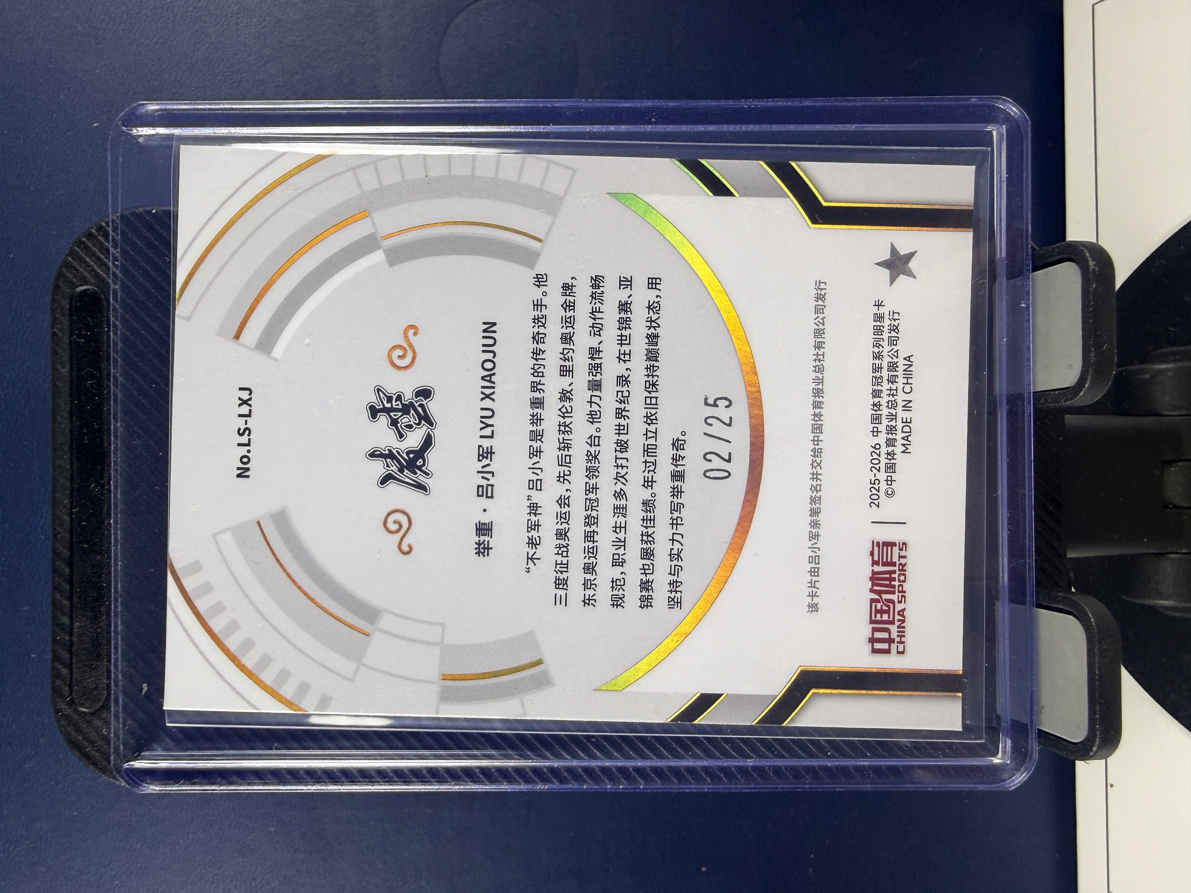 2025-26 中国体育 凌云 举重 吕小军 LEGENDARY SIGNATURE 签字 02/25编 No.LS-LXJ 收藏必备 (海绵)