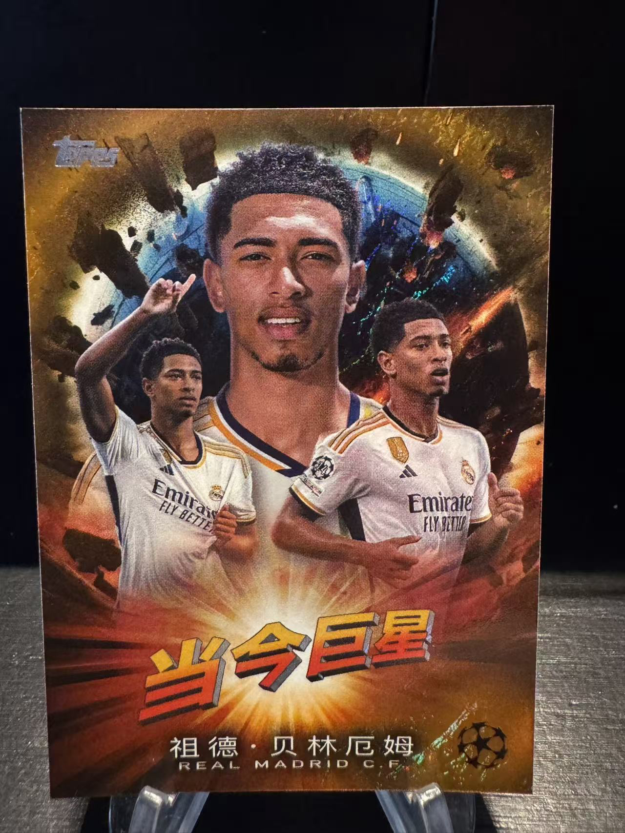 龖2024 Topps UEFA Jude Bellingham 朱德 贝林厄姆 欧冠 碧玉 皇马 皇家马德里 07/25编 当今巨星 多特蒙德 英格兰 橙折 卡品如图 MJ002D