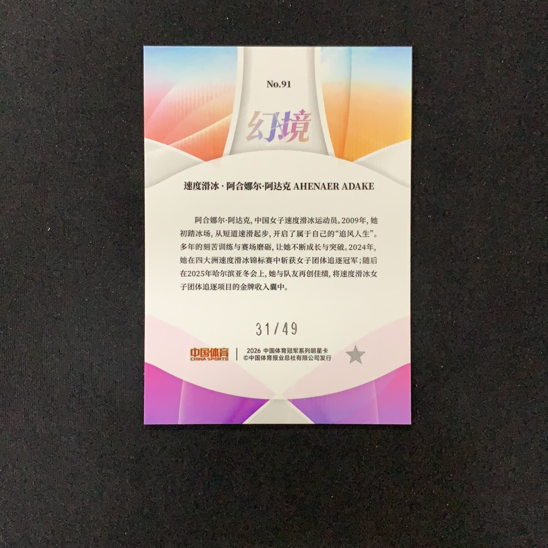 2026 奇卡 QICA 中国体育 幻境 阿合娜尔·阿达克 【SC拍卖】速度滑冰 31/49编 红闪折 收藏必备(兔哥)