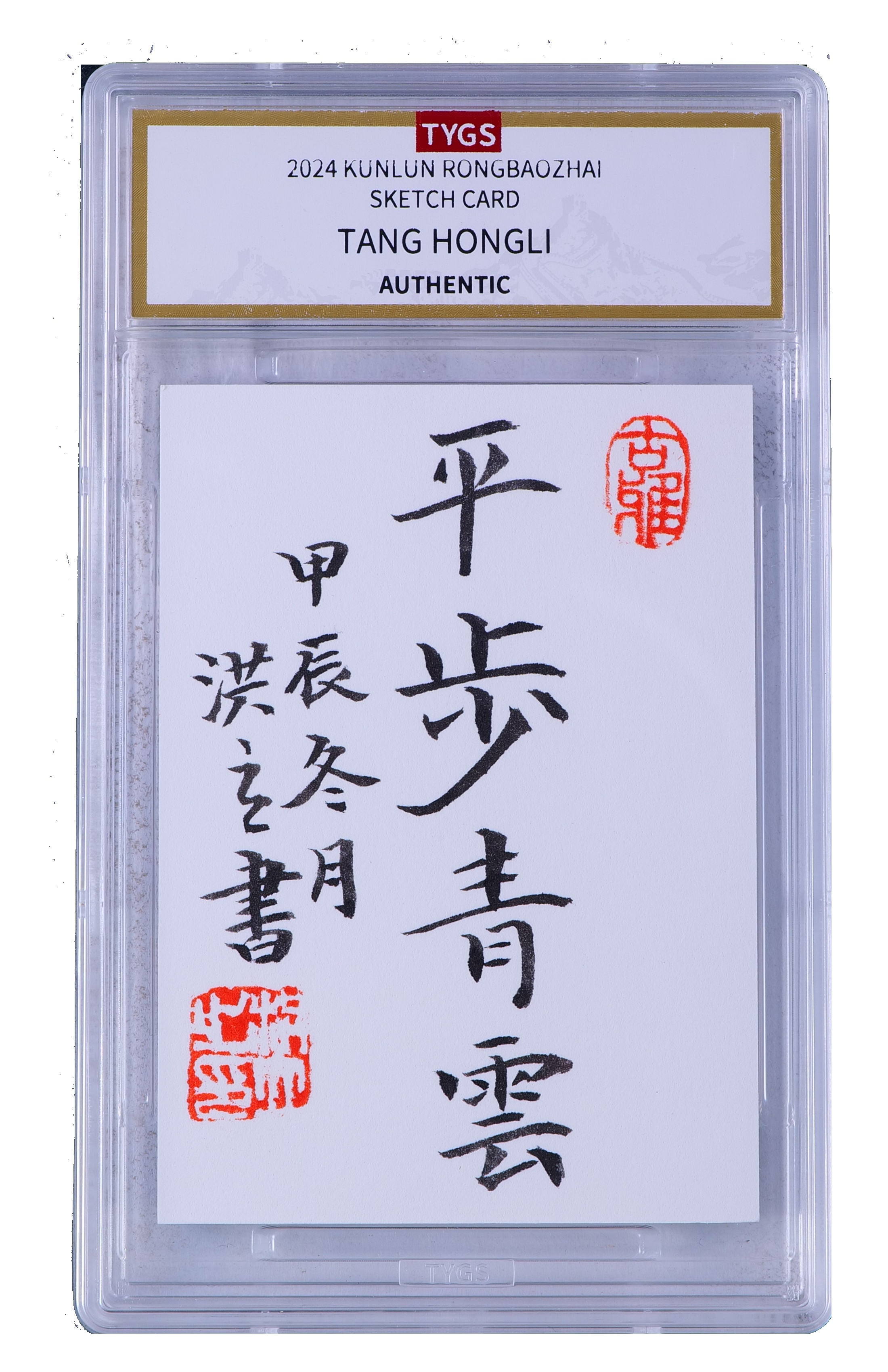 2025中版昆仑荣宝斋纪念收藏手绘卡 现代大师:唐洪立 书法 平步青云 1/1 编【Cs-11.8】 天元鉴真 收藏必备 实卡精美