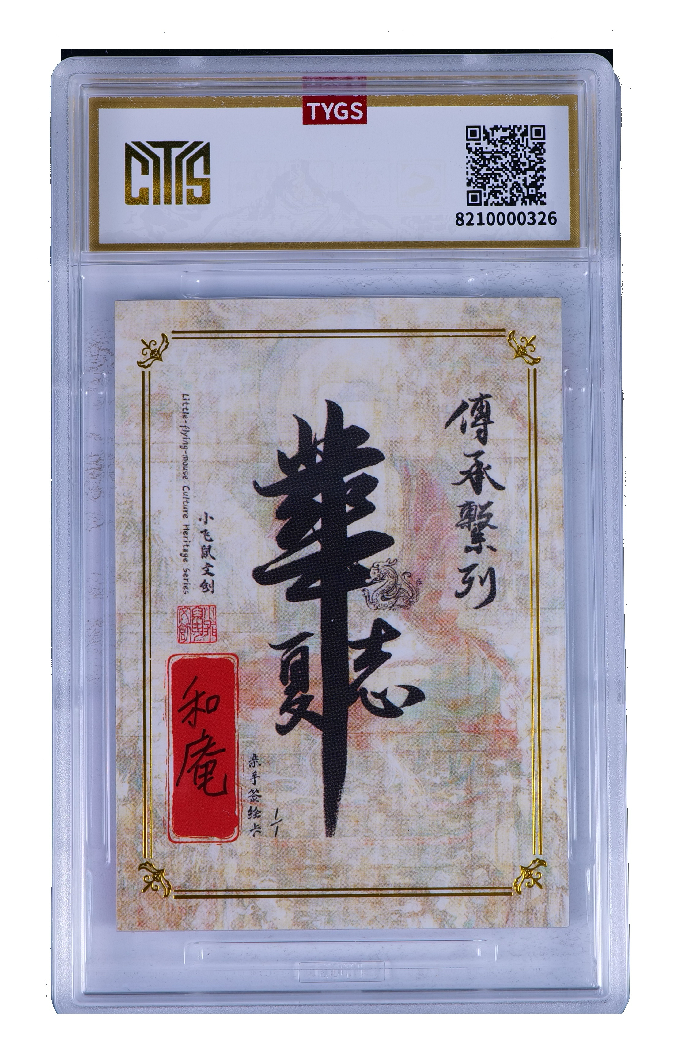 2025 小飞鼠文创 国画传承系列手绘收藏卡 现代大师:和俺 山水 1/1编 荣宝斋同评级机构天元鉴真 收藏必备 实卡精美