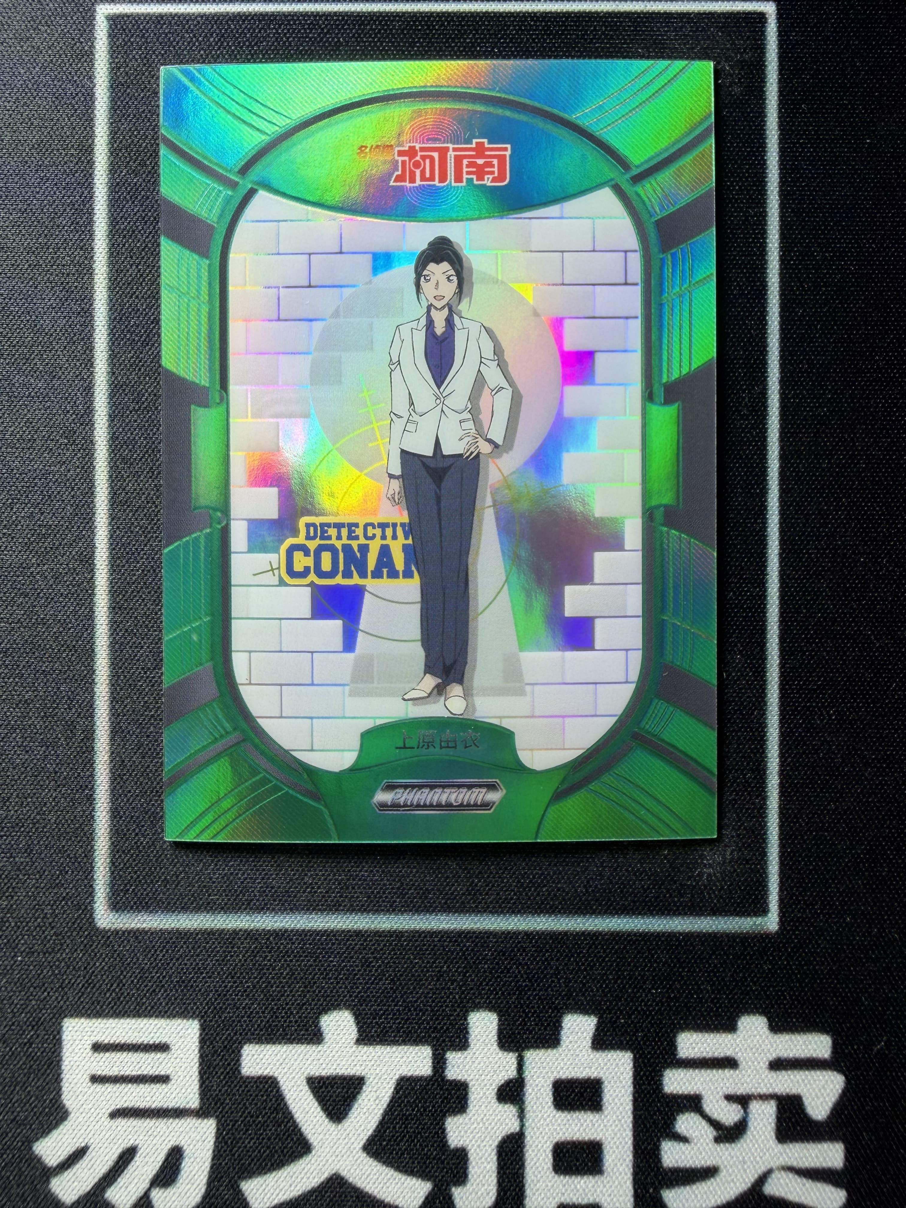 【易文拍卖 超级回款】2023 Kakawow Detective Conan 卡卡沃 名侦探柯南 PDC-IGR-52 上原由衣 12/35编 绿折 #小昕