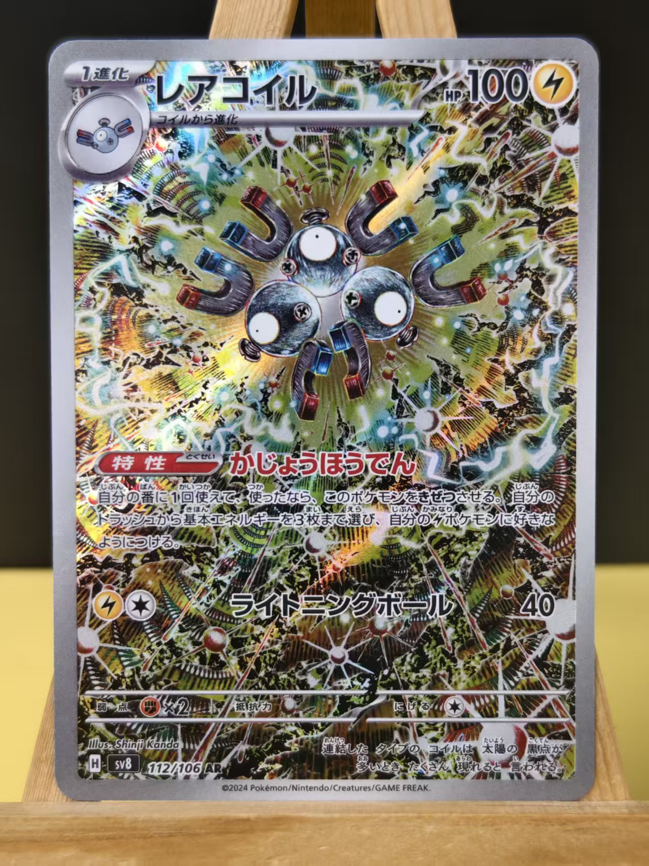 2024 Pokemon TCG 超电突围 三合一磁怪 ja 麦丰TCG 宝可梦 日版 SV8 超电突围 112/106 AR 雷修