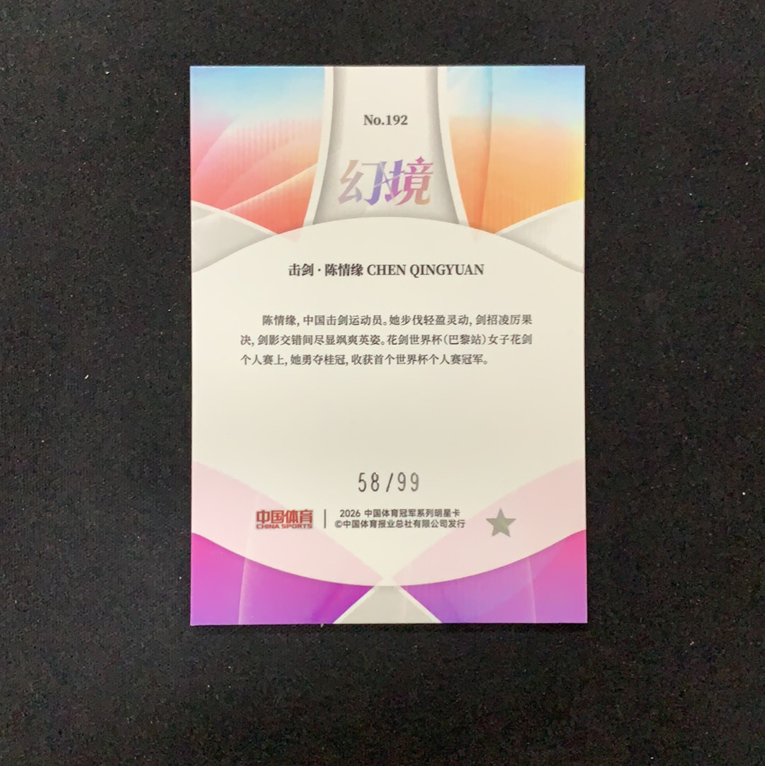 2026 奇卡 QICA 中国体育 幻境 陈情缘 【SC拍卖】击剑 58/99编 冰玫折 收藏必备(兔哥)
