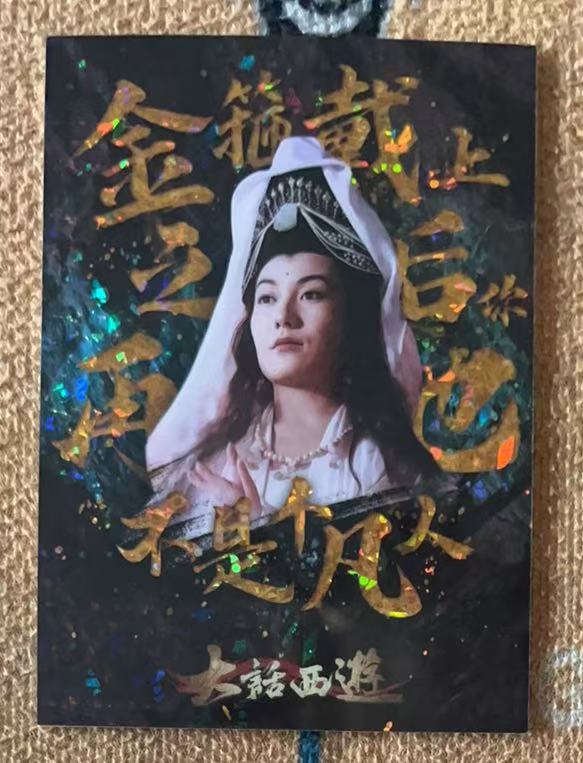 2025 卡星时代 大话西游 观音 【承接代卖】月光宝盒 大圣娶亲 观音 09/25编 折射 台词特卡 带编 U28「11.28不吃面」