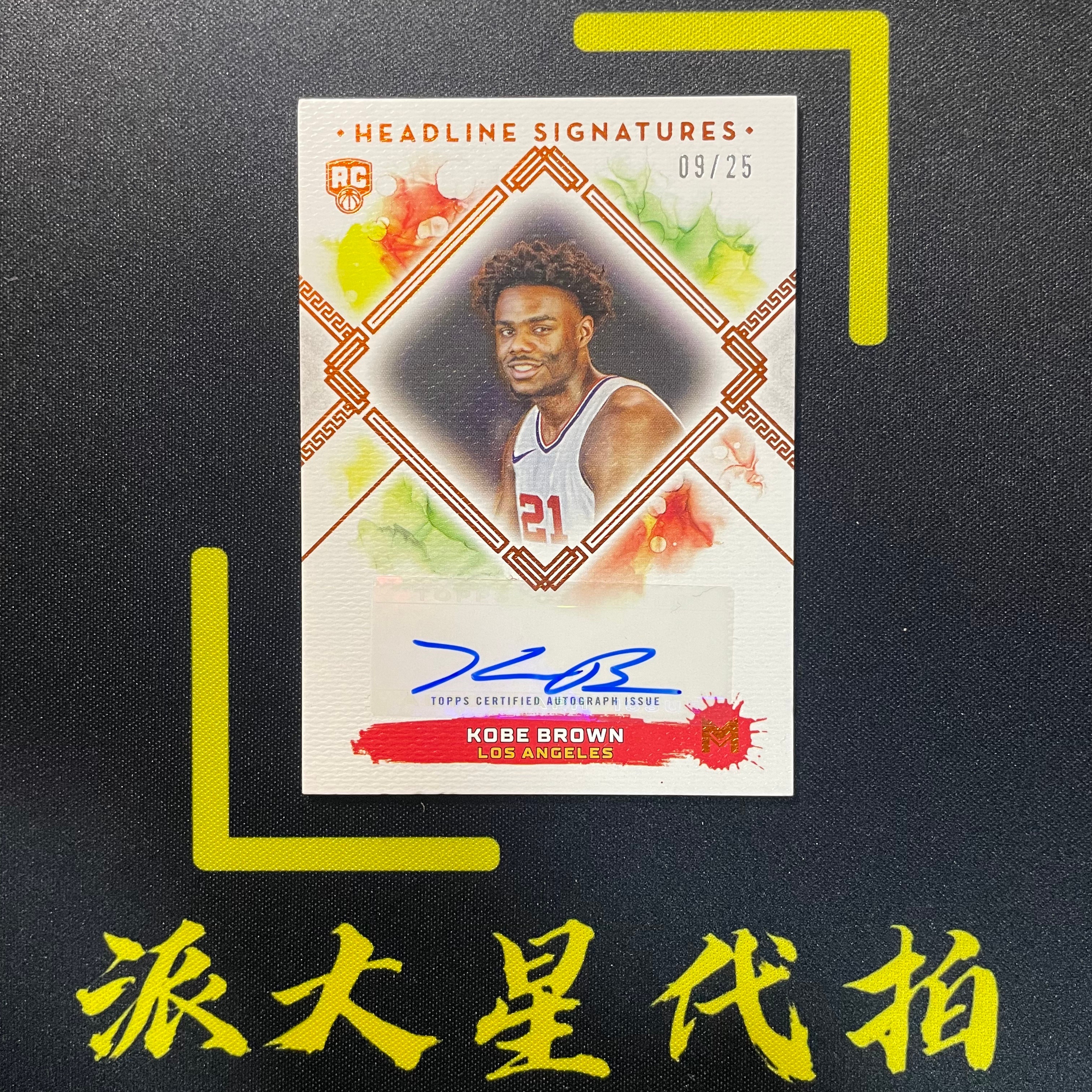 【派大星球星卡代拍】2024 Topps MOTIF 科比 布朗 新秀 09/25编 签字 橙平行 HEADLINE SIGNATURES KOBE BROWN#1107#北瞑