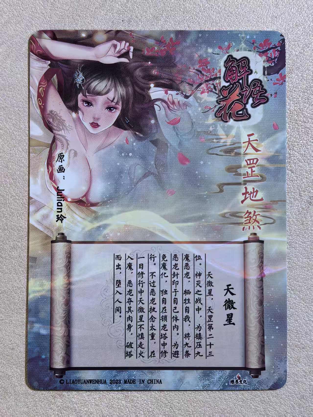 2023 燎原文化 解语花系列 古风美女 天罡地煞“天微星” 画师:Julian玲 闪卡 默认微瑕 卡品如图