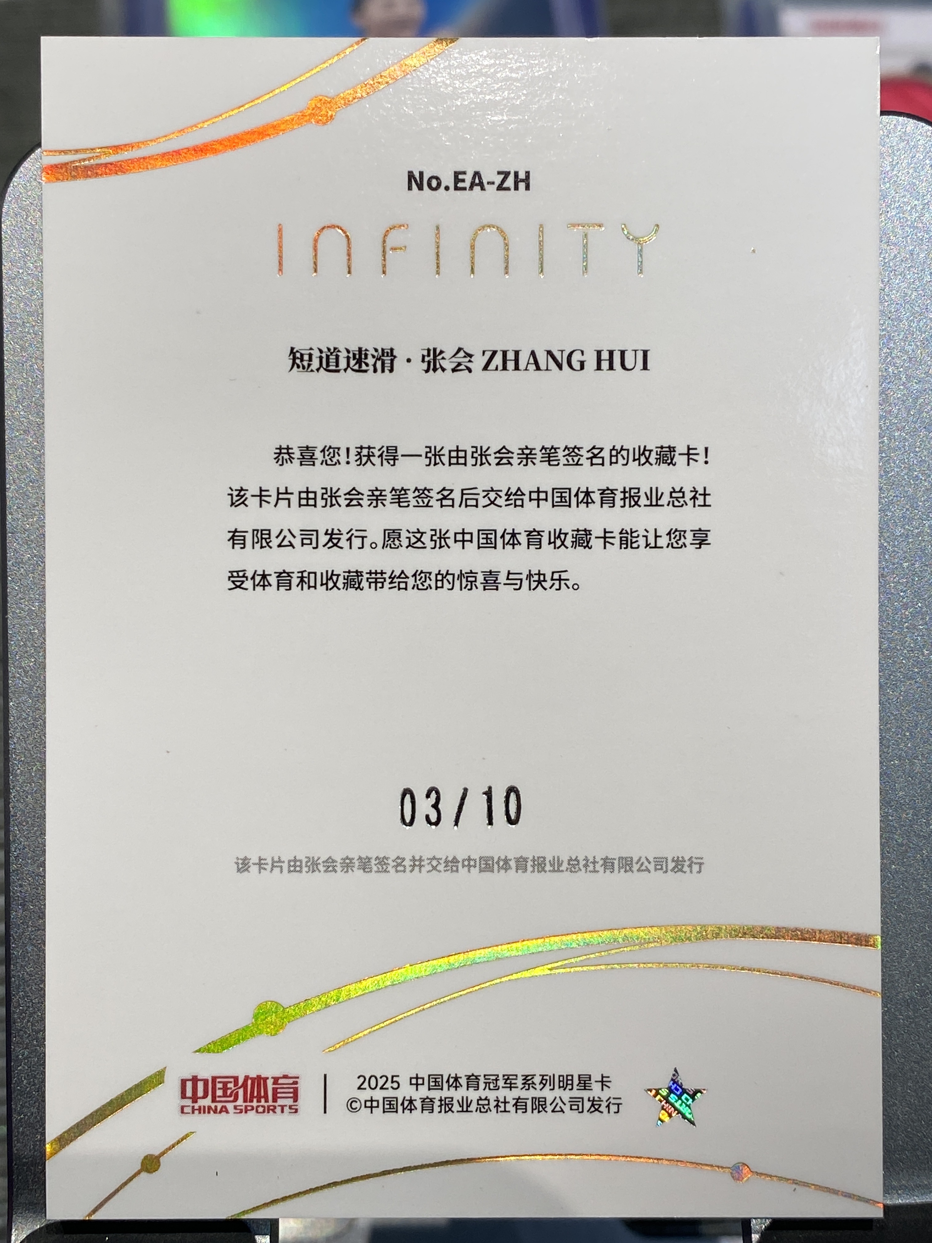 2025 【靓星代拍】 中国体育 无限 张会 Infinity 3/10编低编 星辰纪元单人签字 签名 短道速滑 短滑 实卡精美 奥运健儿 卡品如图 专收凑套必备 #Lx
