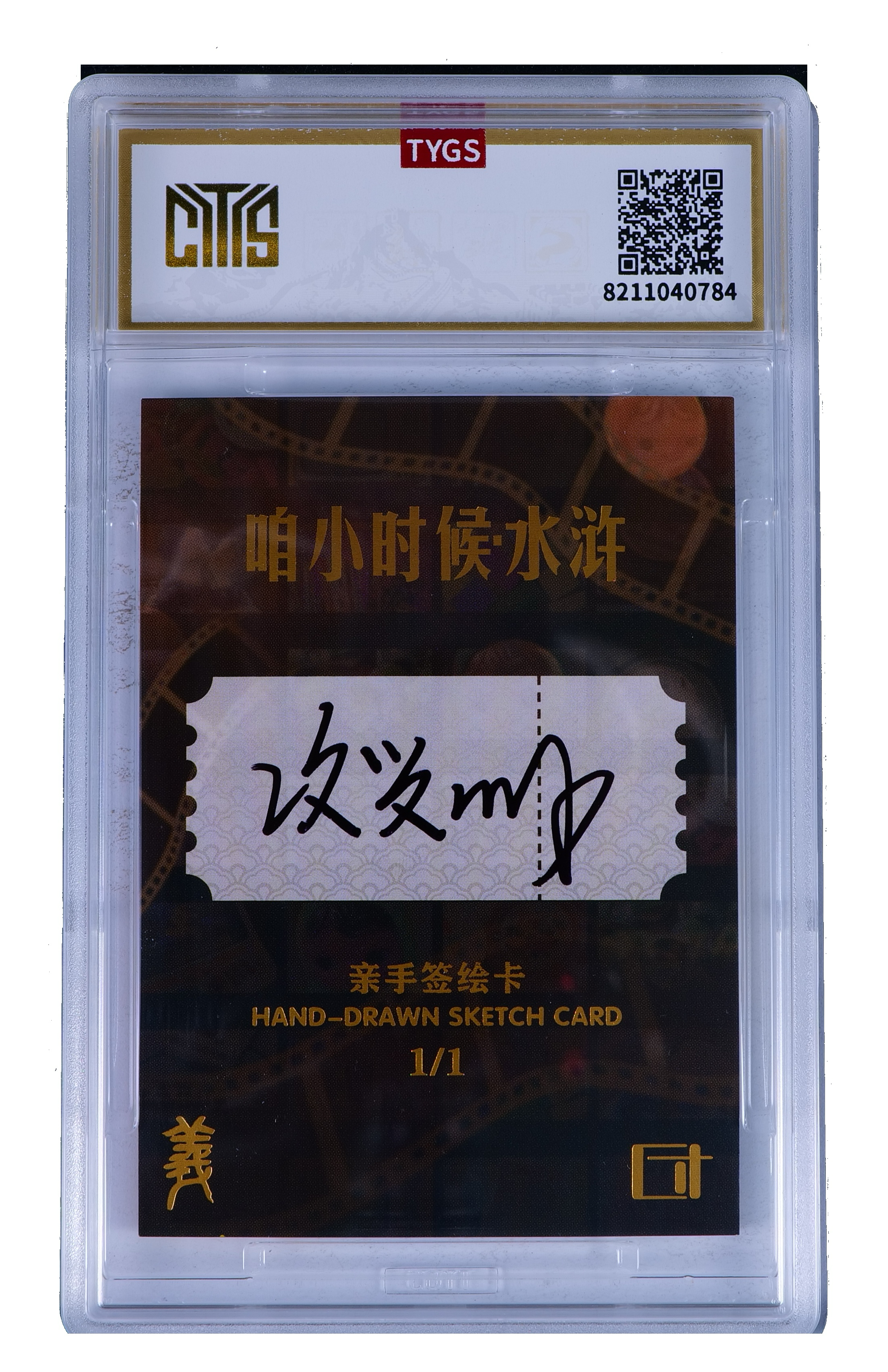 2025 方寸万画 咱小时候水浒 亲手签绘卡 【Cs-11.7】手绘收藏卡 现代大:项兴明 镇三山 黄信 1/1编 荣宝斋同评级机构天元鉴真 收藏必备 实卡精美 卡品如图