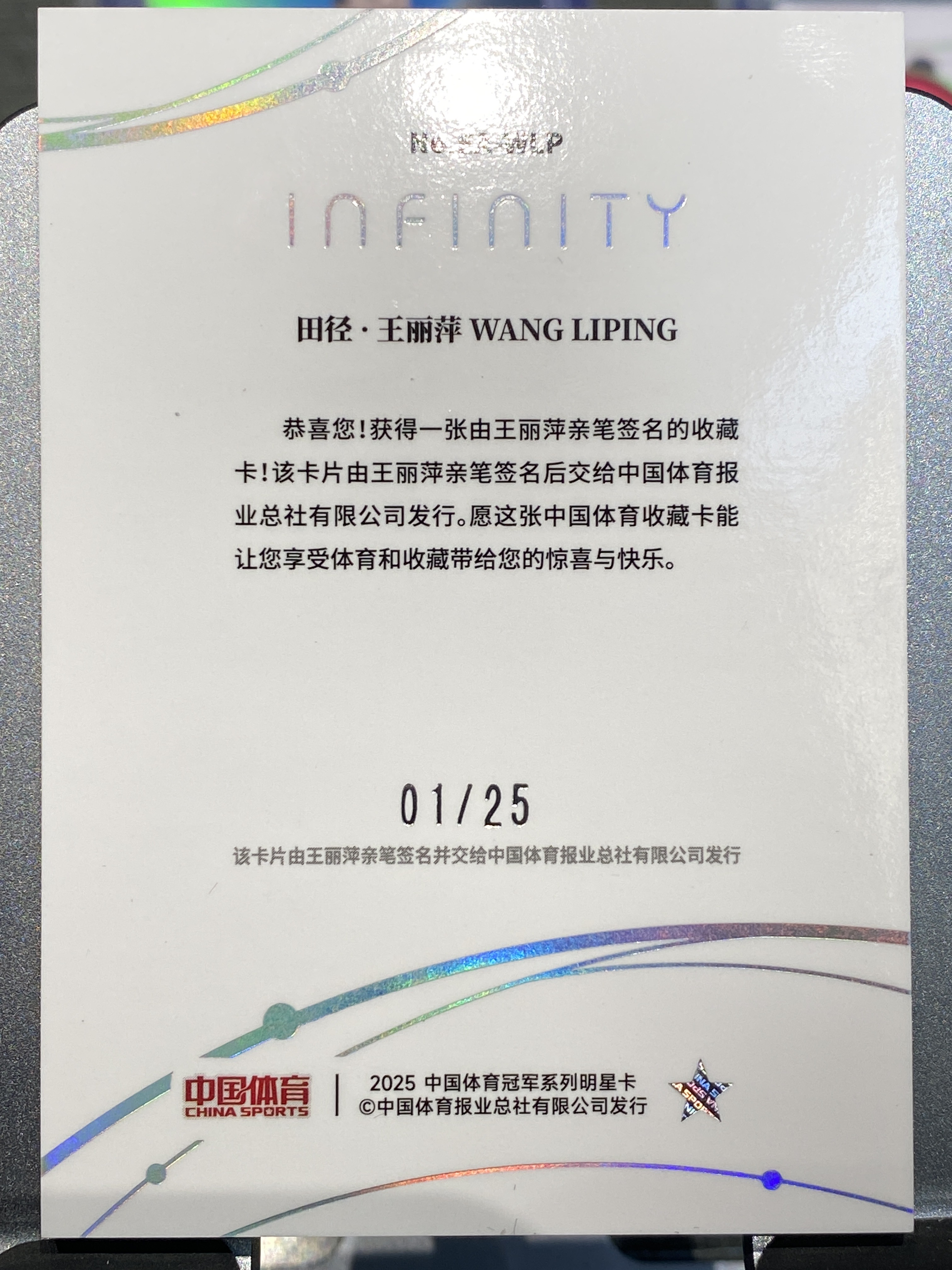 2025 【靓星代拍】 中国体育 无限 王丽萍 1/25编 王丽萍 星辰纪元单人签字 签名 卡签 字迹完美 田径 奥运会 卡品如图 专收凑套必备 #Lx