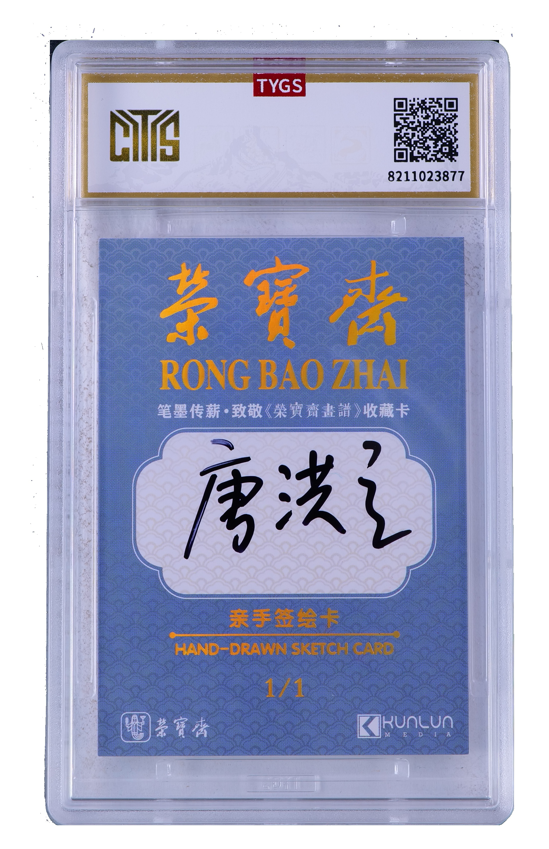 2025中版昆仑荣宝斋纪念收藏手绘卡 现代大师:唐洪立 书法 平步青云 1/1 编【Cs-11.8】 天元鉴真 收藏必备 实卡精美