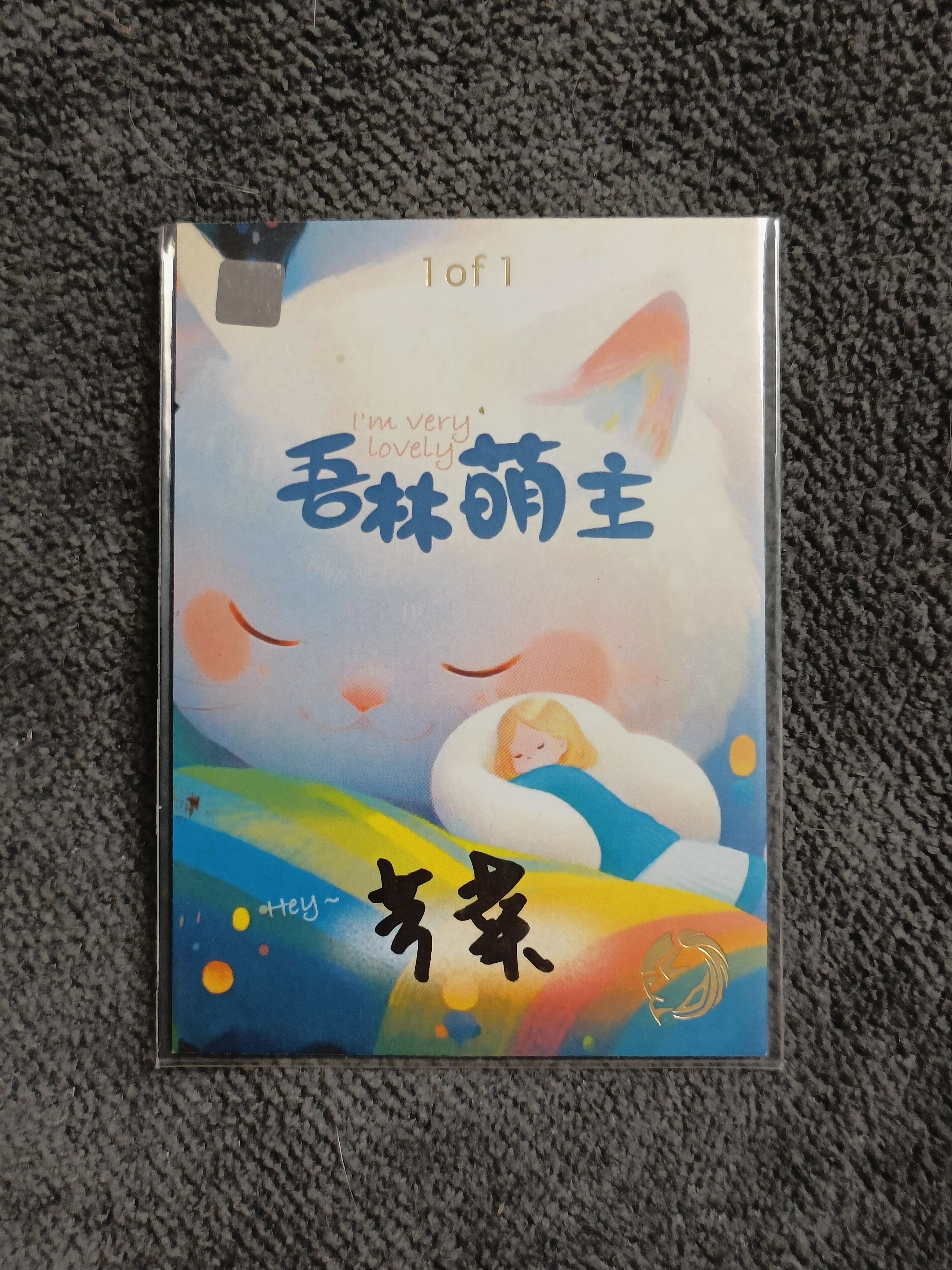 【谦谦拍卖】画师:工作室系列手绘卡 吾林萌主 1 OF 1 BBE