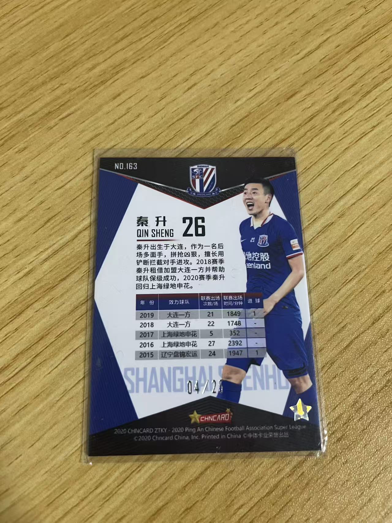 2020 中体卡业 ZTKY 秦升 中超联赛 折射系列 上海申花 秦升 绿折 /25编 BASE 卡品如图