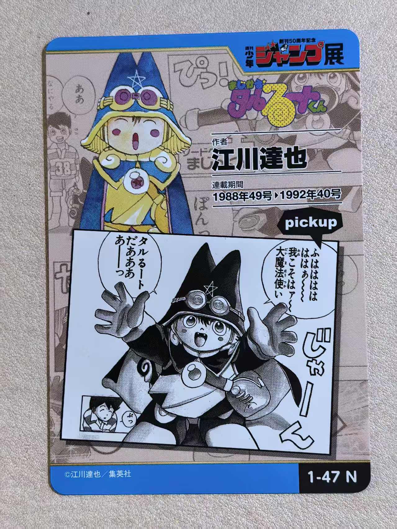 周刊少年 Jump 50 周年纪念展典藏卡《魔法小歌王 / 魔法少年・塔尔鲁托君》“塔尔鲁托”编号1‑47 N卡 江川达也创作 默认微瑕 卡品如图