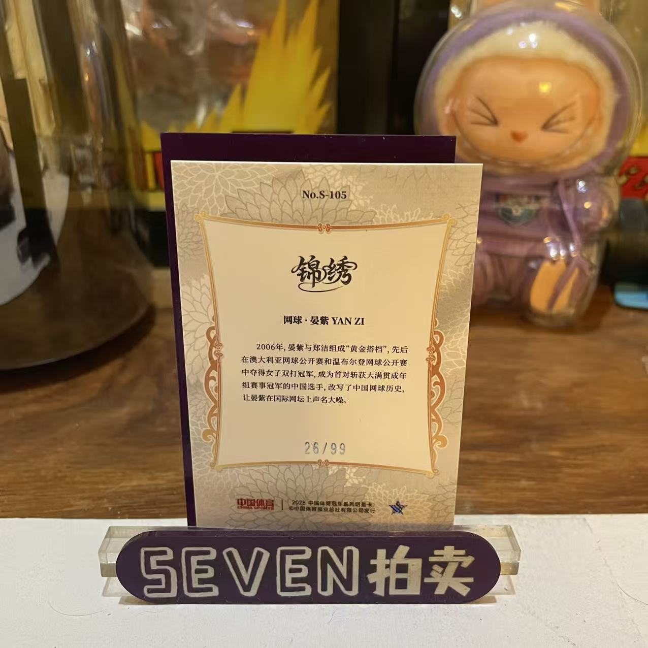 【seven拍卖】2025 奇卡 QICA 中国体育 锦绣 网球 宴紫 26/99 卡品如图 细节如图 LL