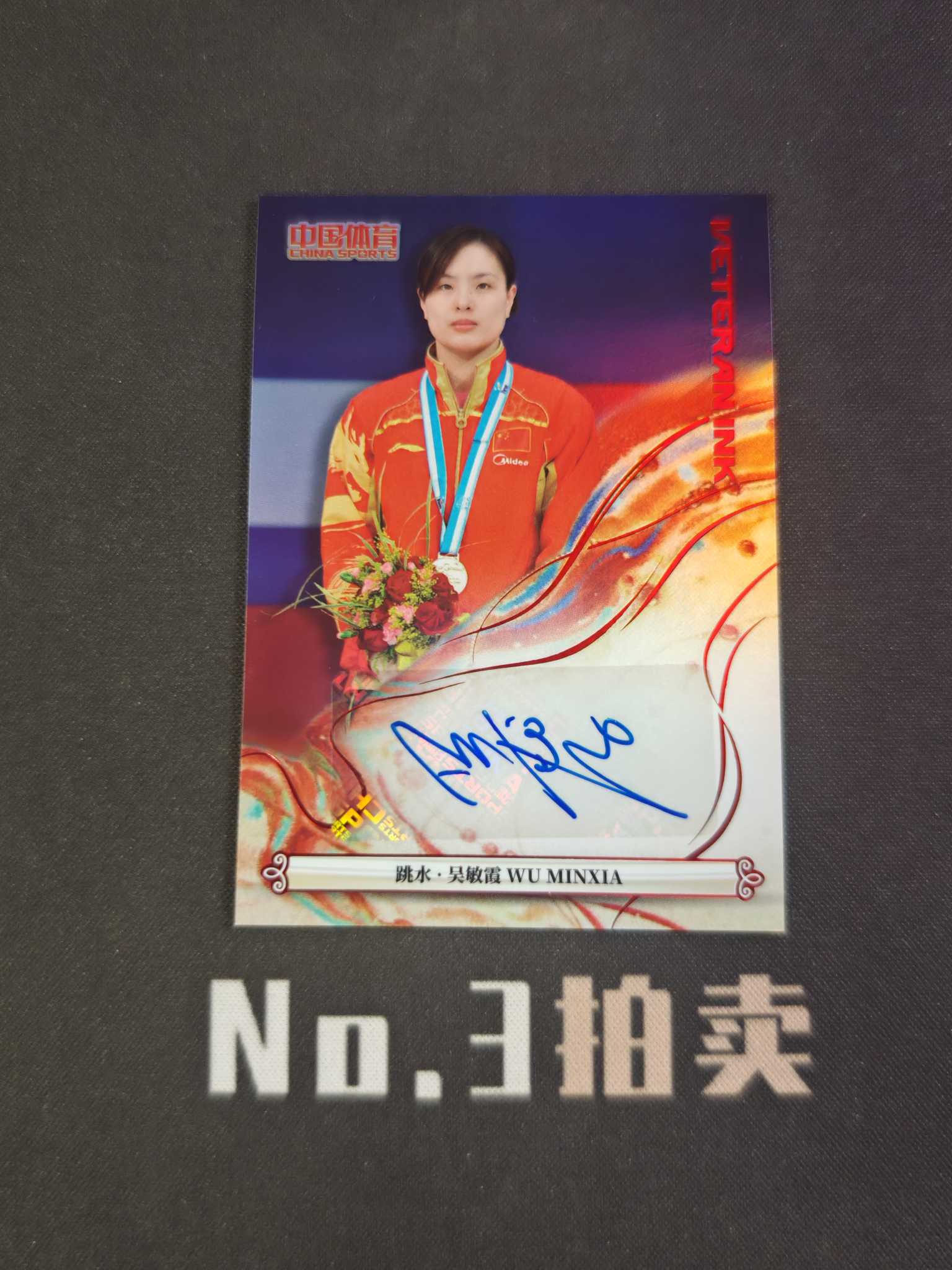 【No3拍卖】(请看描述)2025 奇卡 中国体育 锦绣 跳水 吴敏霞 49编 红折 折射 铭刻 签字 45/49 卡品如图 【顺丰寄付】壳子
