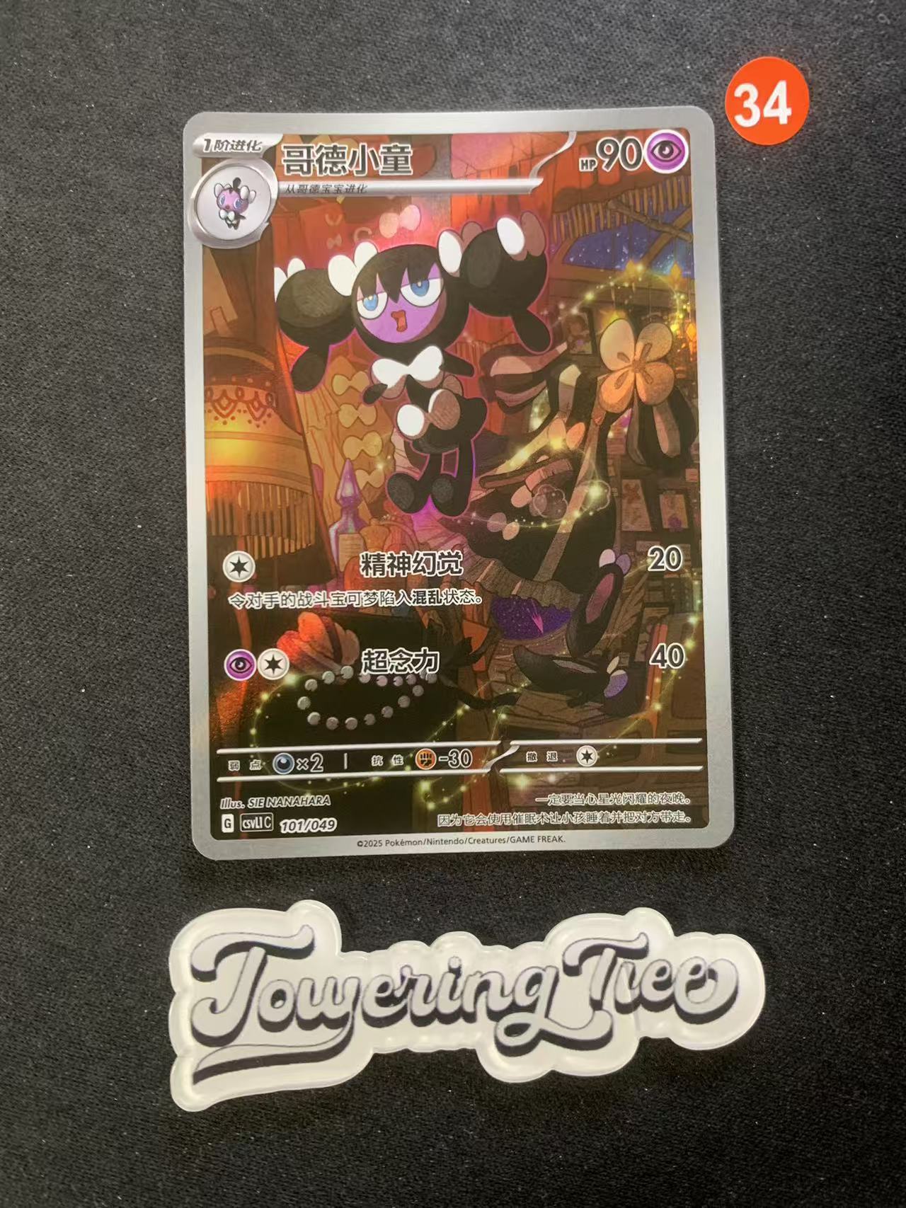 2025 Pokemon TCG - - chs 【大树代卖TCG】 SV2P 哥德小童 101/049 高罕 闪卡 异画(J88H/红34