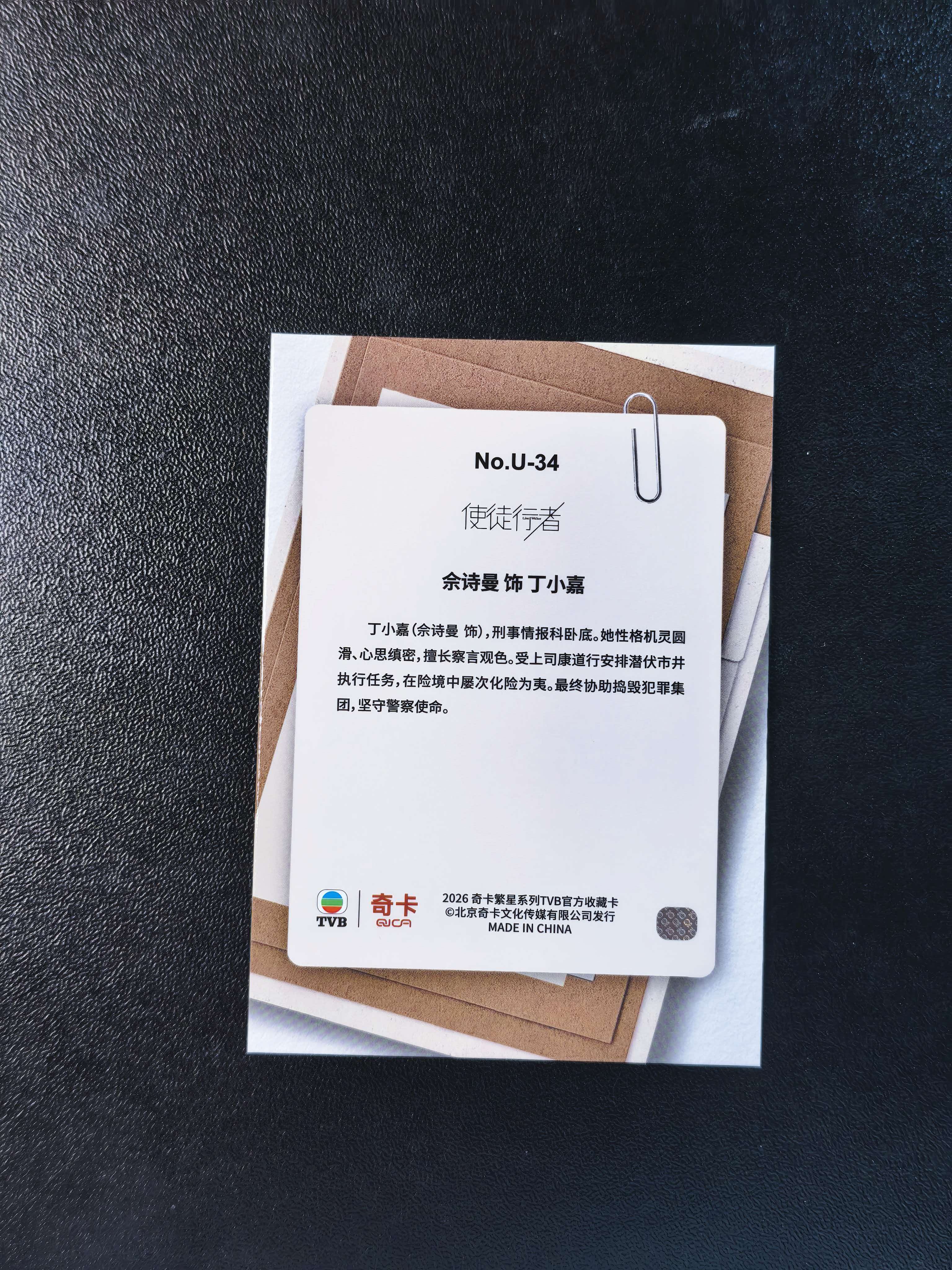 2026 奇卡 QICA 繁星 余诗曼 TVB 使徒行者 丁小嘉 绝密卷宗 特卡 银折 卡品如图 拍前看描述 只合并当天 不累计