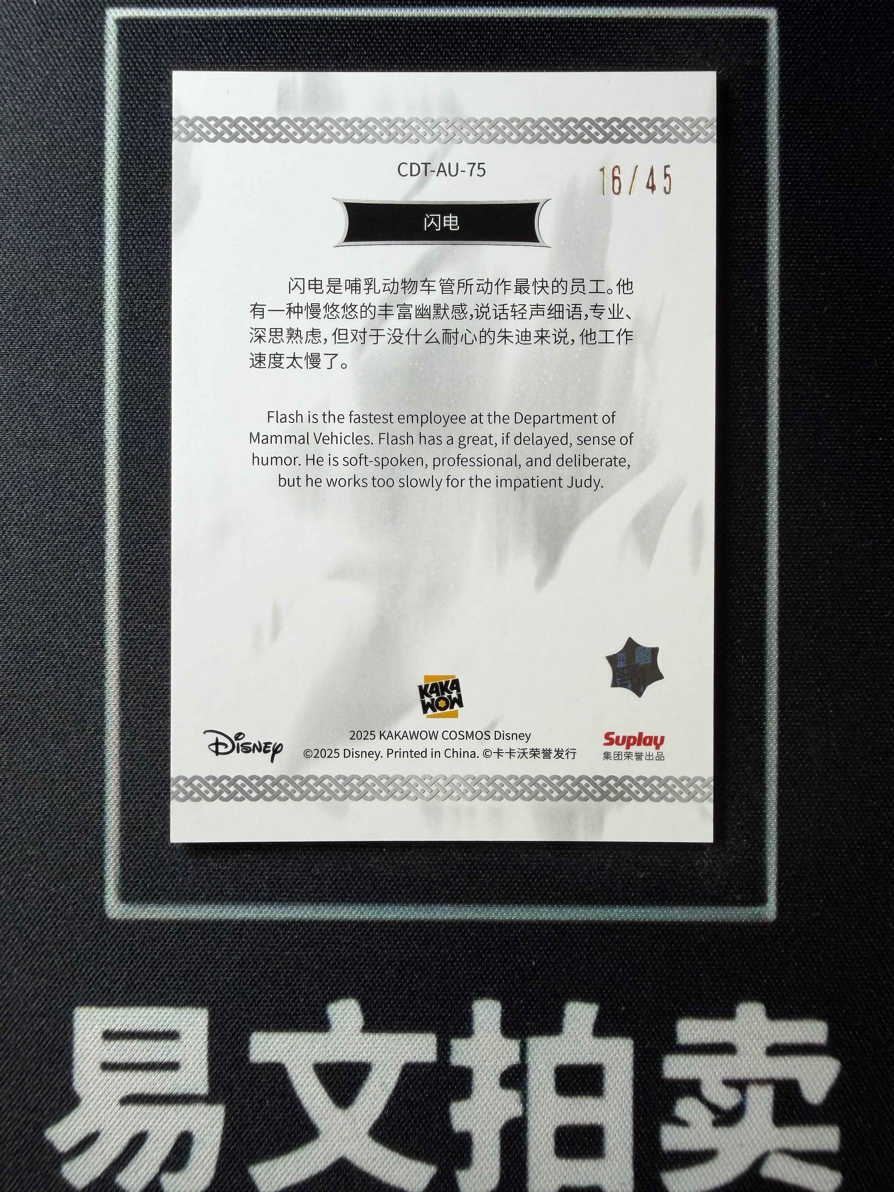 【易文拍卖 超级回款】2025 Kakawo Disney Cosmos 卡卡沃 迪士尼 CDT-AU-75 FLASH 闪电 45编 极光折 #小昕