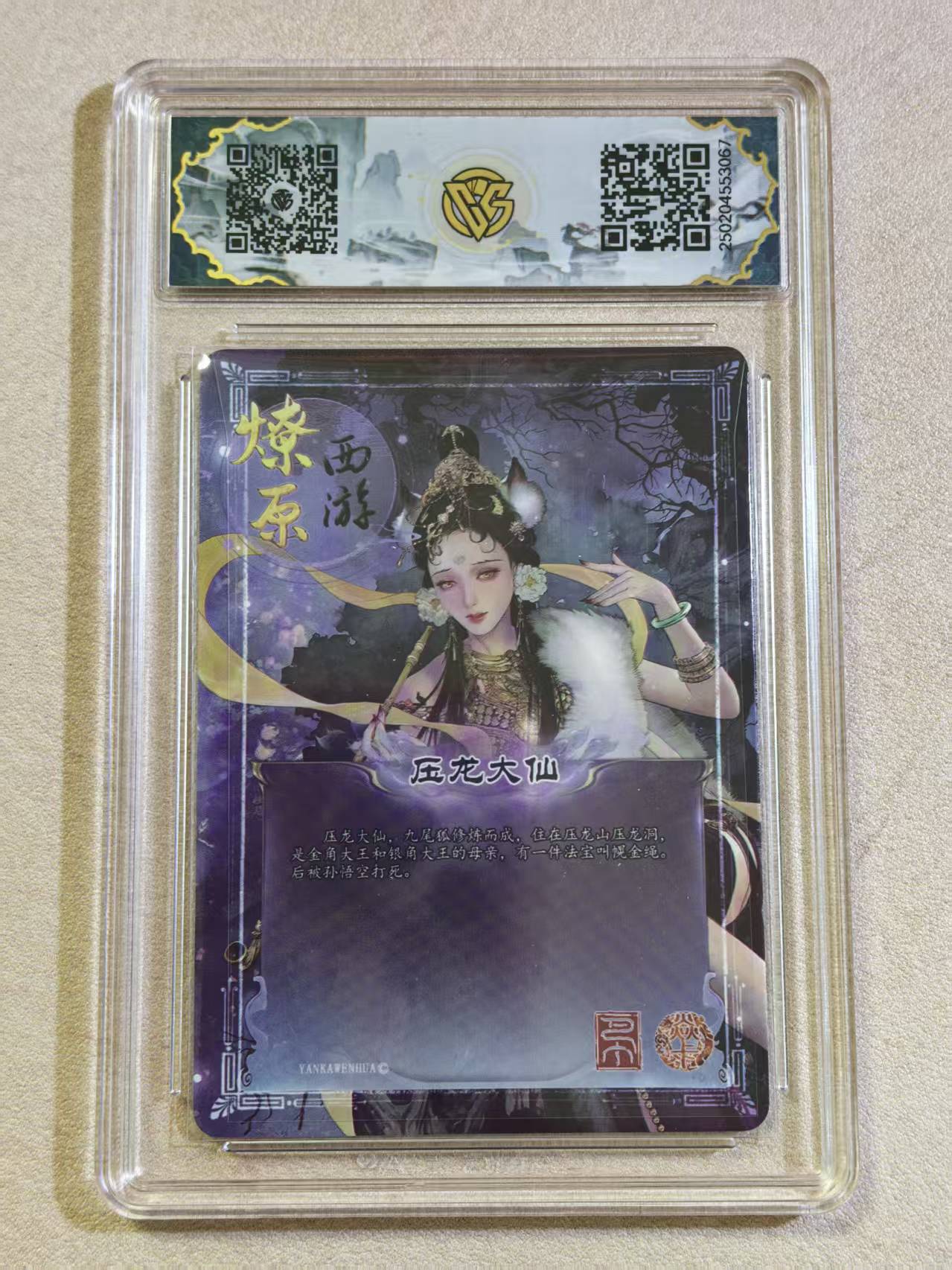 2025焱卡西游 第三弹 古风美女 压龙大仙 金彩 完美评分10星 卡品如图所示