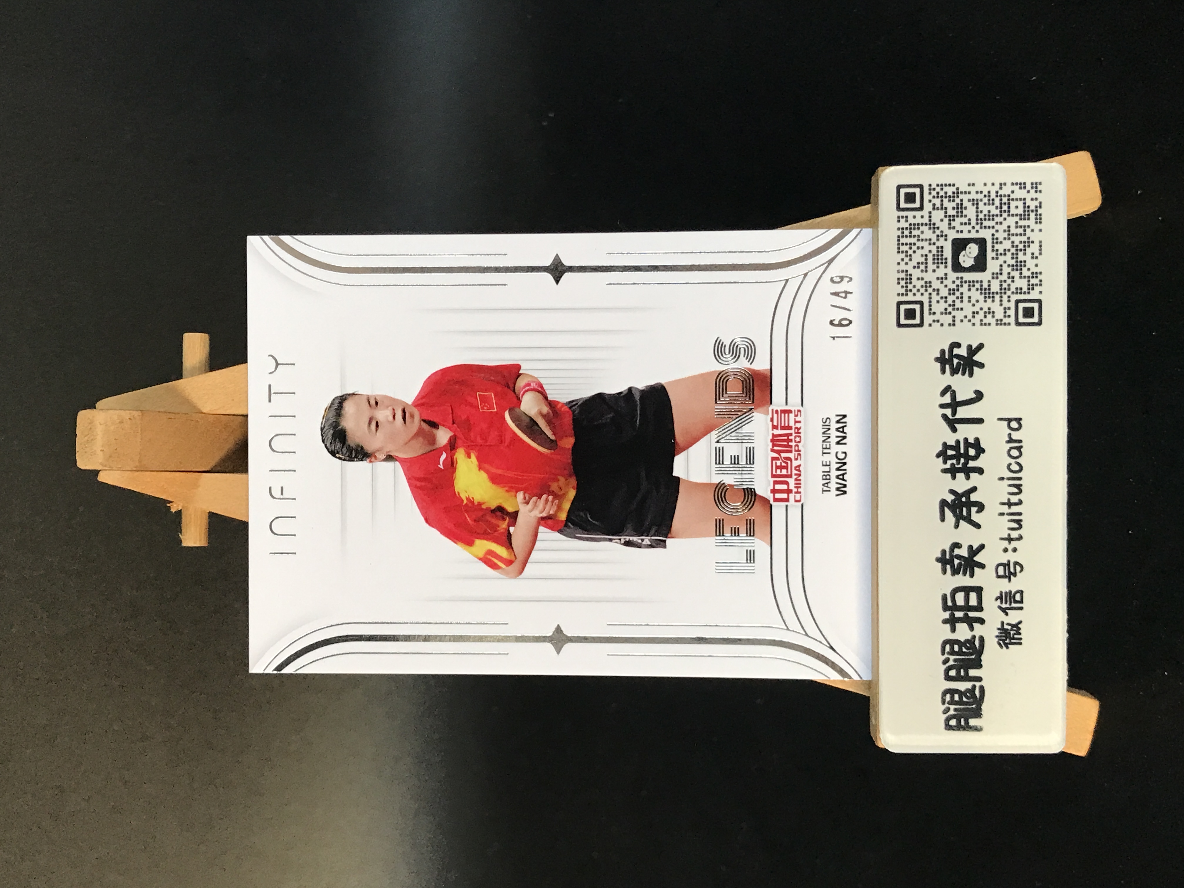 2025 中国体育 中国体育 无限 王楠 【腿腿拍卖 极速回款】16/49编 Legends 乒乓球 奥运冠军 乒坛传奇 24个世界冠军 卡品如图 丁娇