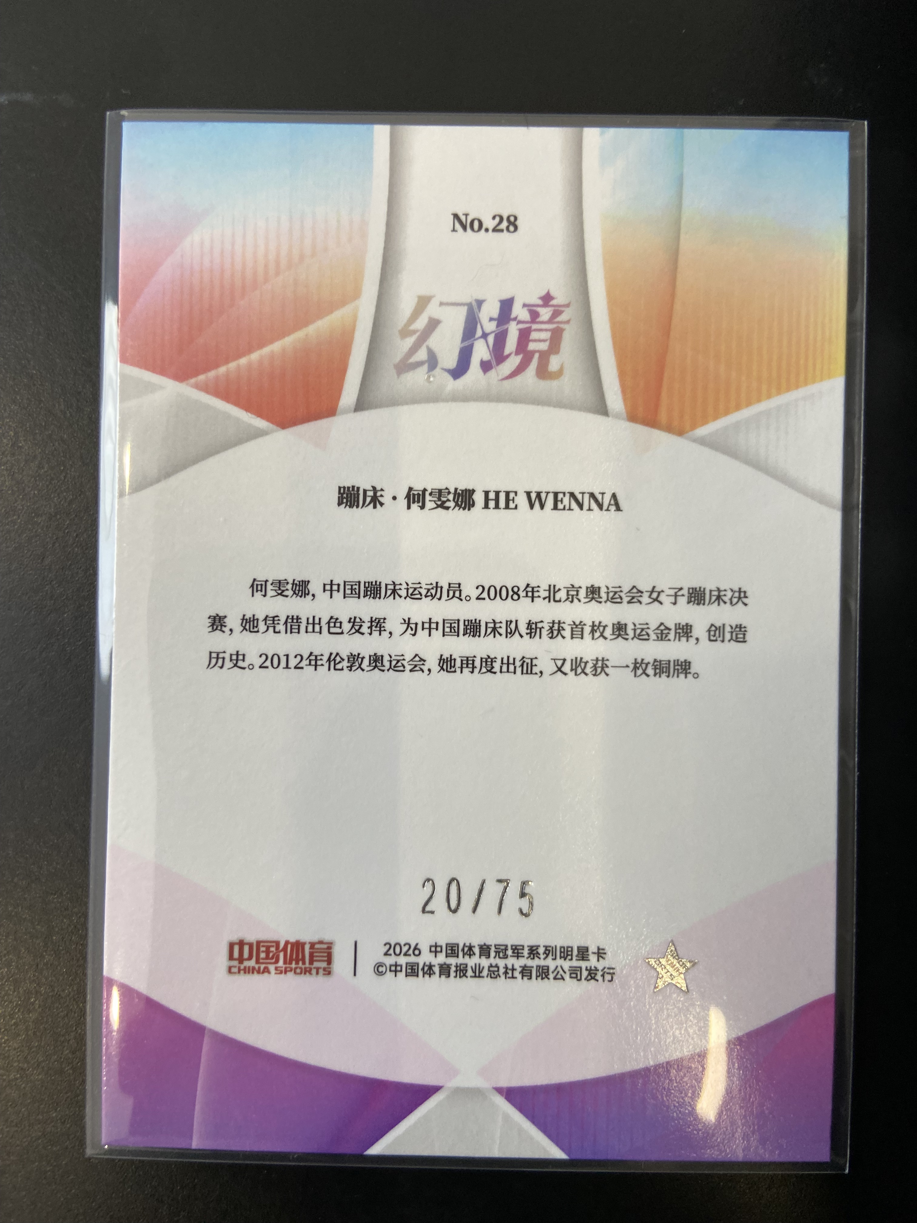 2026 奇卡 QICA 中国体育 幻境 何雯娜 基础卡 BAES 钻石折 蹦床 20/75 佛总