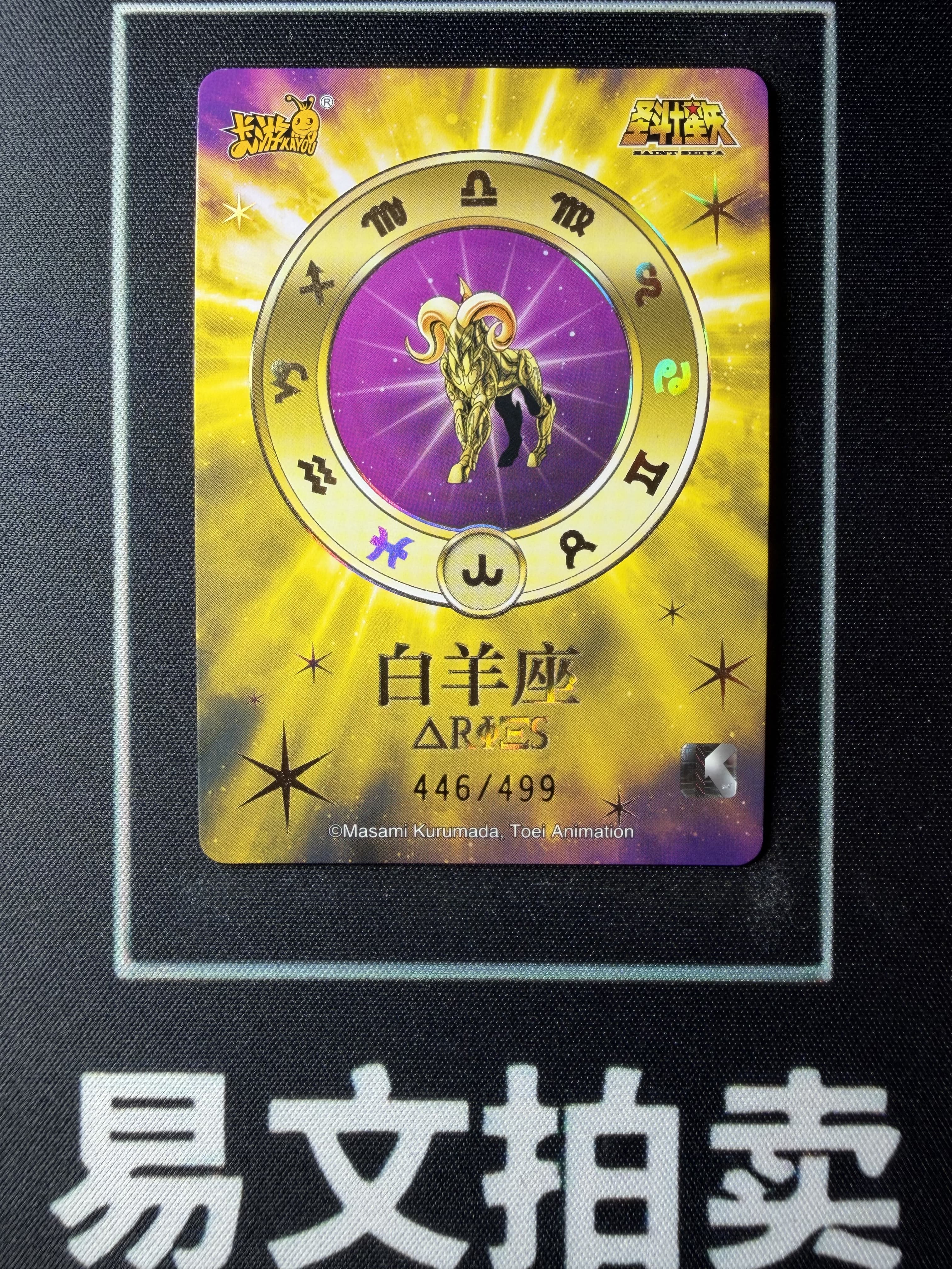 【易文拍卖 超级回款】2024 卡游 圣斗士星矢 SS-BUR-018 BUR 灭绝 星光 穆 白羊座 限量编 446/499编 #小昕