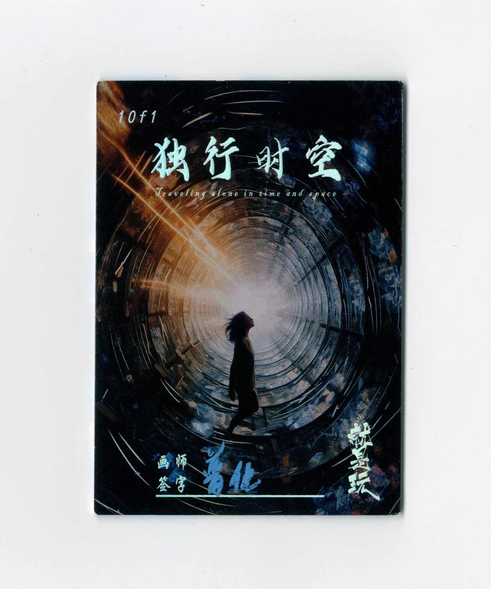 【Jackie杰基拍卖】就是玩工作室 独行时空系列 龙 圆珠笔画 手绘卡 1/1 画师:普化(灯塔)