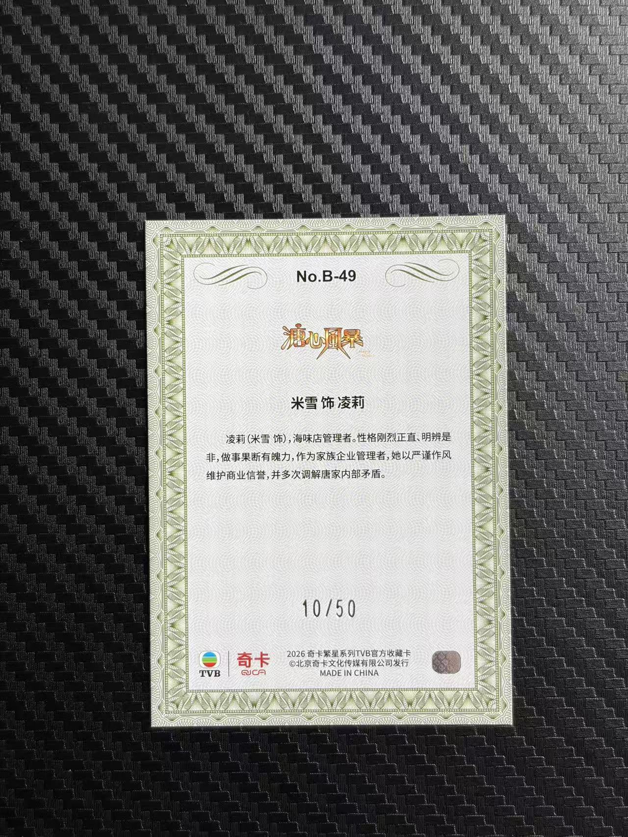 2026 奇卡 QICA 繁星 米雪 TVB 溏心风暴 凌莉 BILLIONS 金钱游戏 特卡 绿折 50编 卡品如图 拍前看描述 只合并当天 不累计