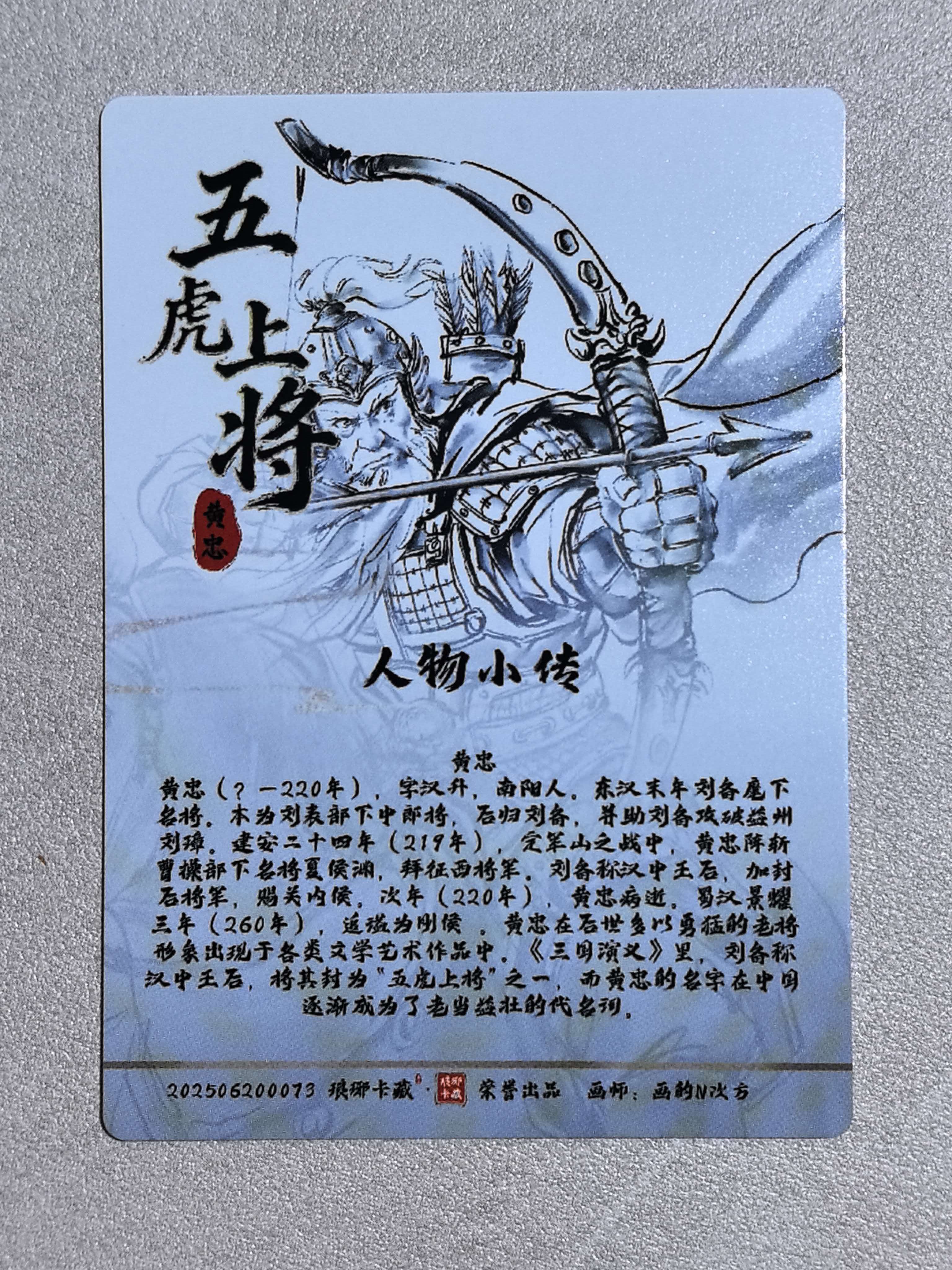 琅琊卡藏出品 五虎上将“黄忠”字汉升 画师:画的N次方 闪卡 默认微瑕 卡品如图