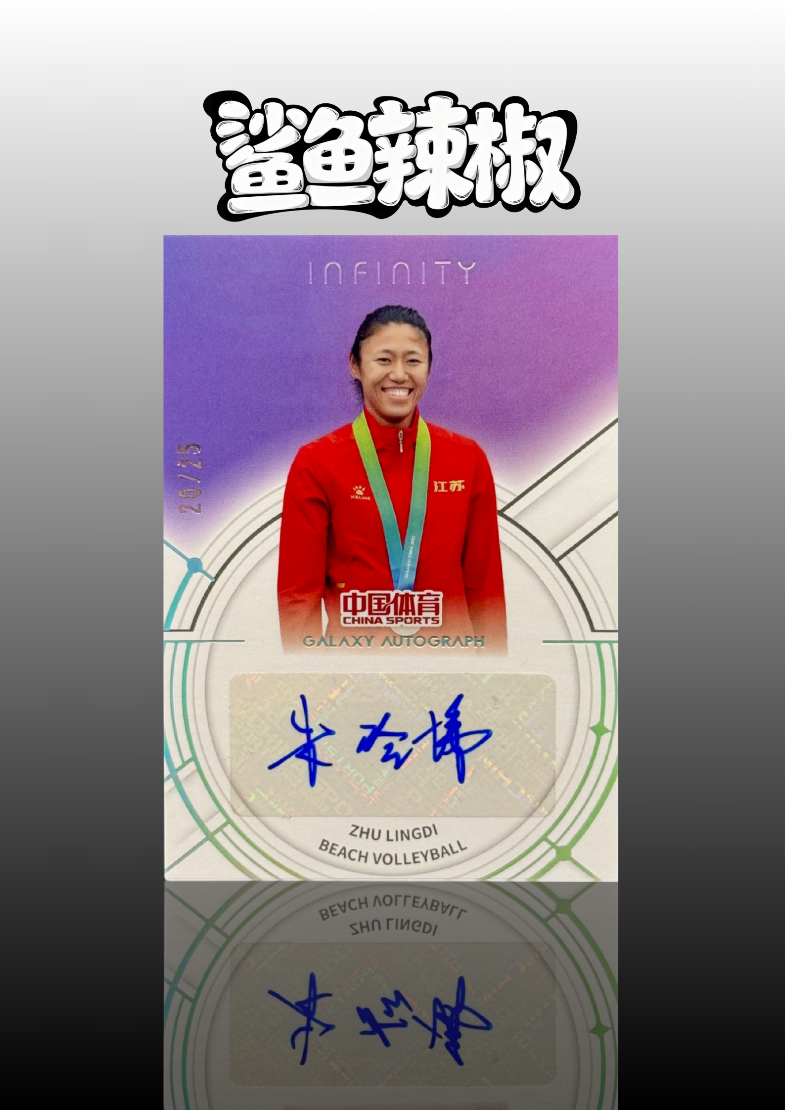 2025 奇卡 QICA 中国体育 无限 朱玲娣 【鲨鱼辣椒 免费代拍】中国体育 沙滩排球 朱玲娣 25编 璀璨星河 签字卡 元年 奥运会冠军 世界冠军 #Tzy