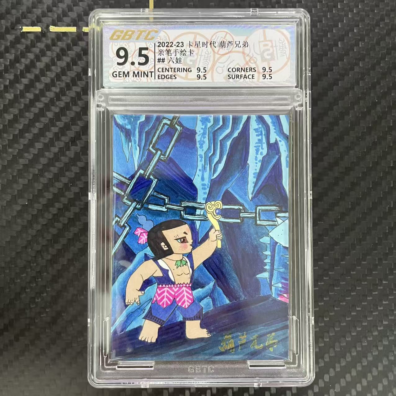 卡星时代 葫芦兄弟 卡星时代 葫芦兄弟 亲笔手绘卡 【杰克森拍卖】六娃 1/2编 签字 上海美术电影制片厂 卡星时代出品 评级卡 GBTC 9.5 雕哥