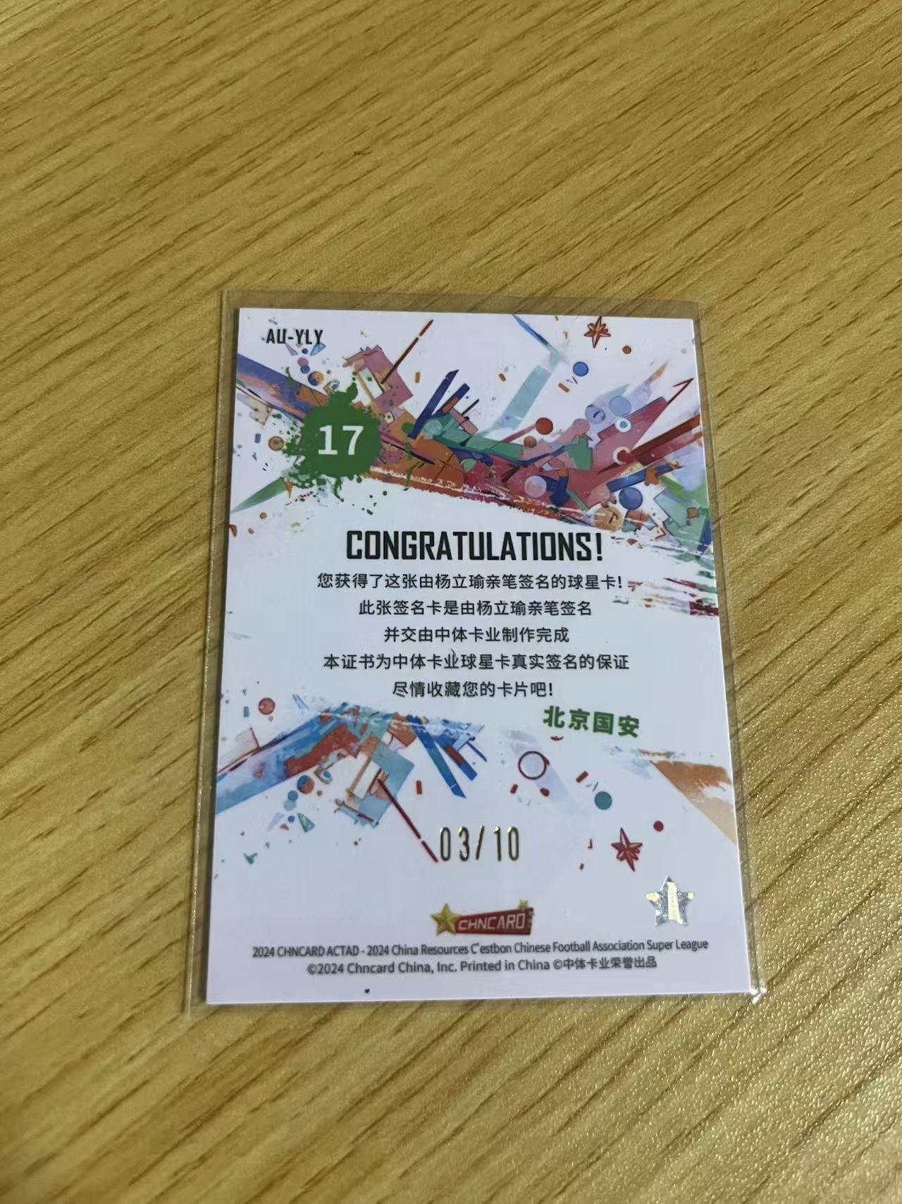 2024 中体卡业 CSL ACTAD 杨立瑜 中超联赛 渲染系列 北京国安 杨立瑜 金折 /10编 签字 卡品如图