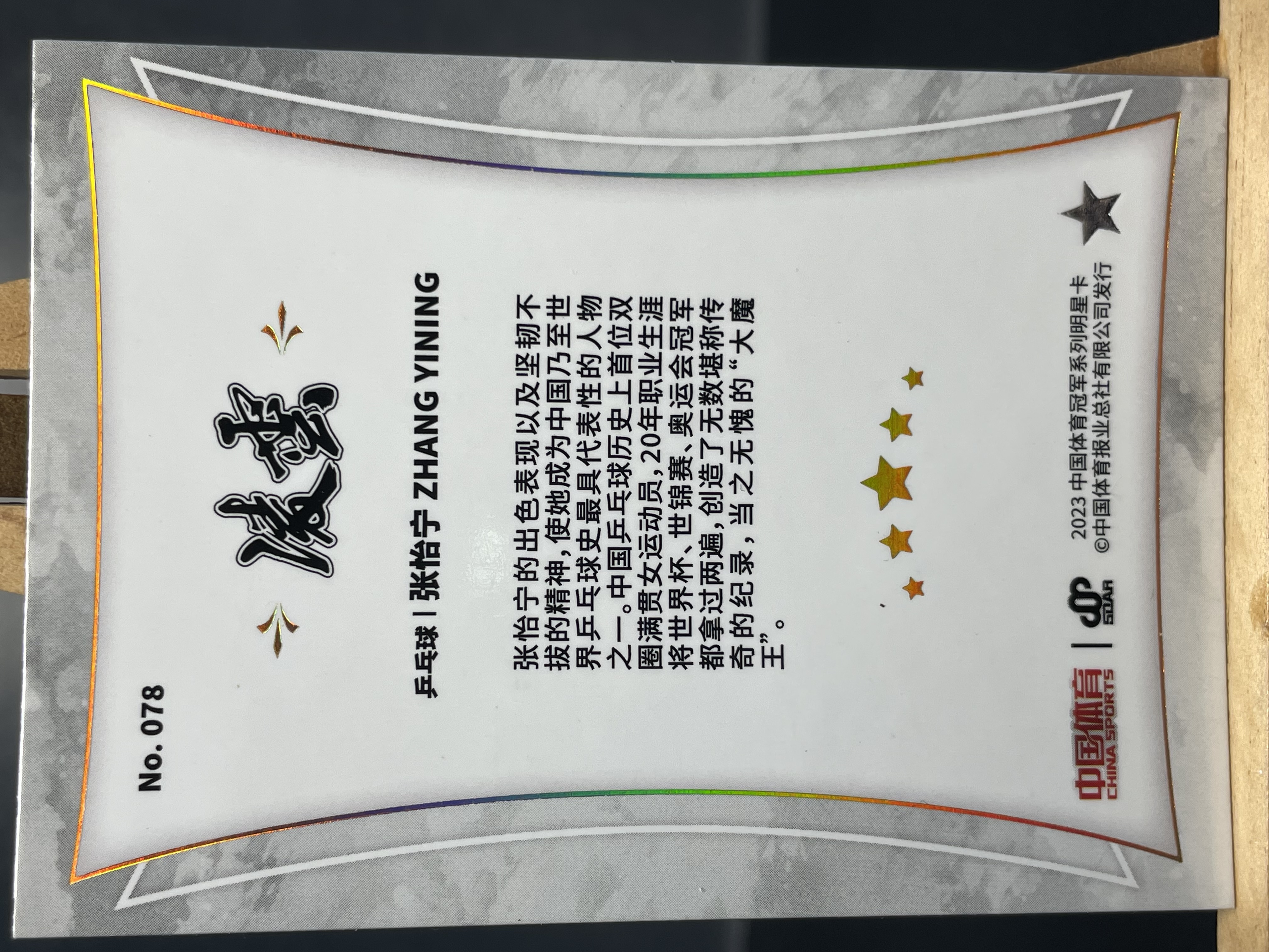 (B6) 2023 中国体育 凌云 BASE 乒乓球 大魔王 张怡宁 实卡好看 收藏凑套必备 卡品如图 !!!