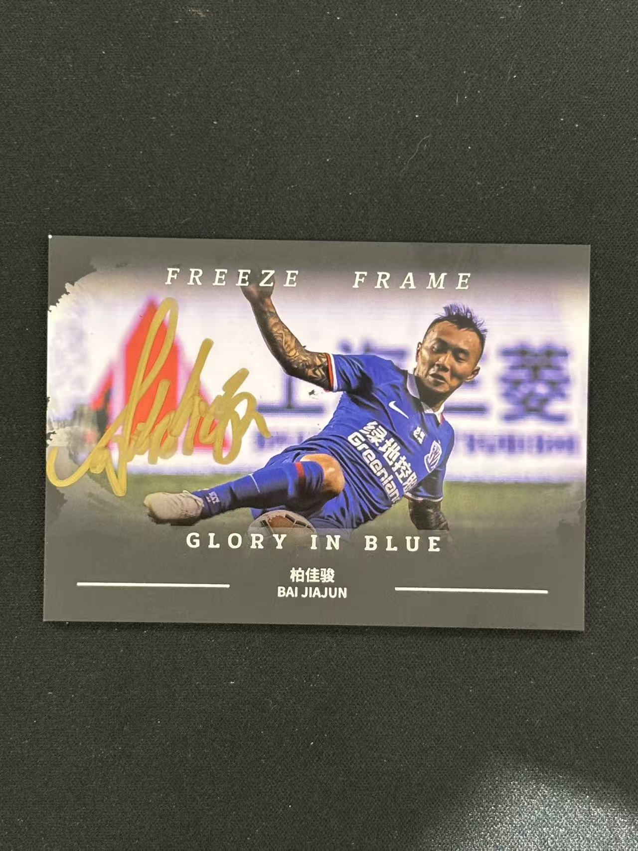 2025 毫米体育文化 冠军之路 Bai Jiajun Glory in Blue系列 柏佳骏 凝固瞬间 卡签 上海申花 /40编 - 小欣哥