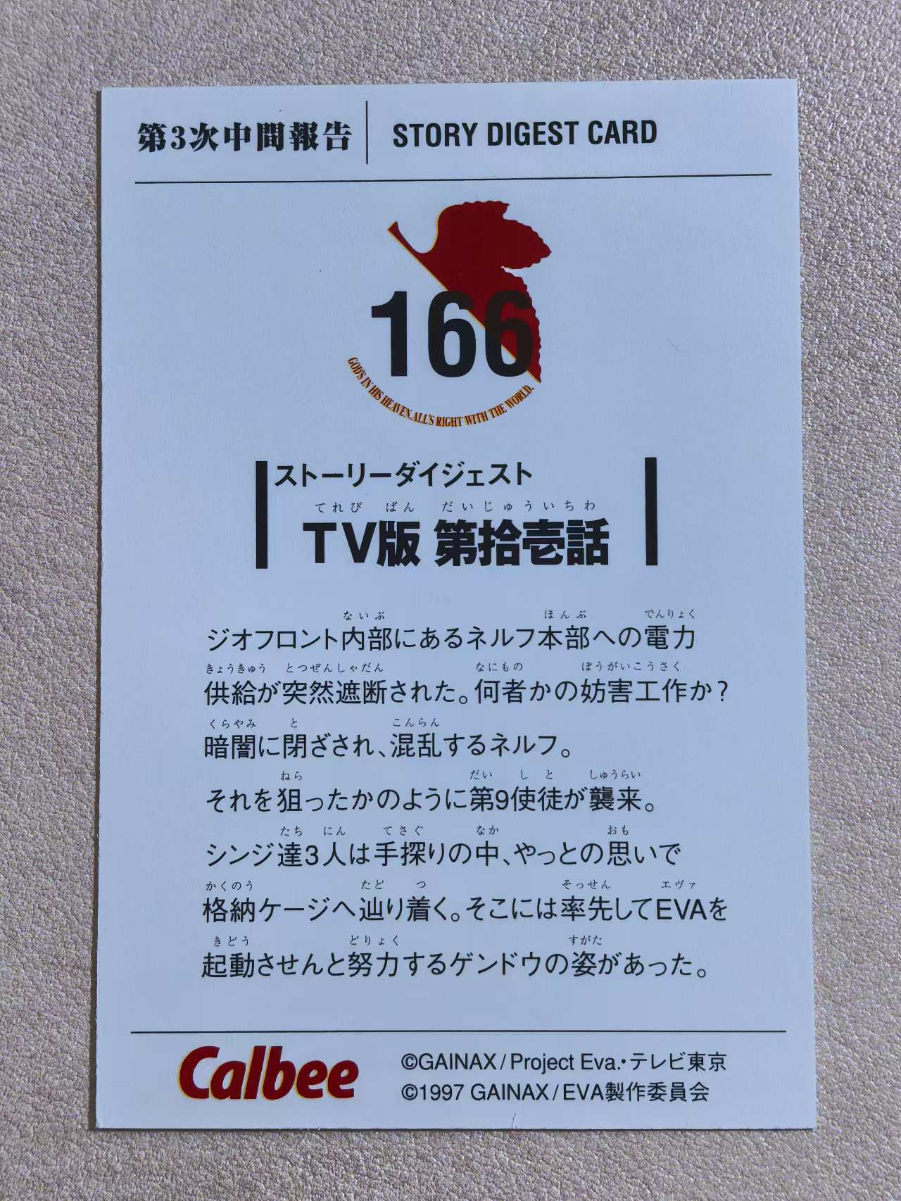 Calbee 日本卡乐比 老版食玩卡 新世纪福音战士 EVA 日版 绝版中古卡“在静止的黑暗之中” 编号166 默认微瑕 卡品如图