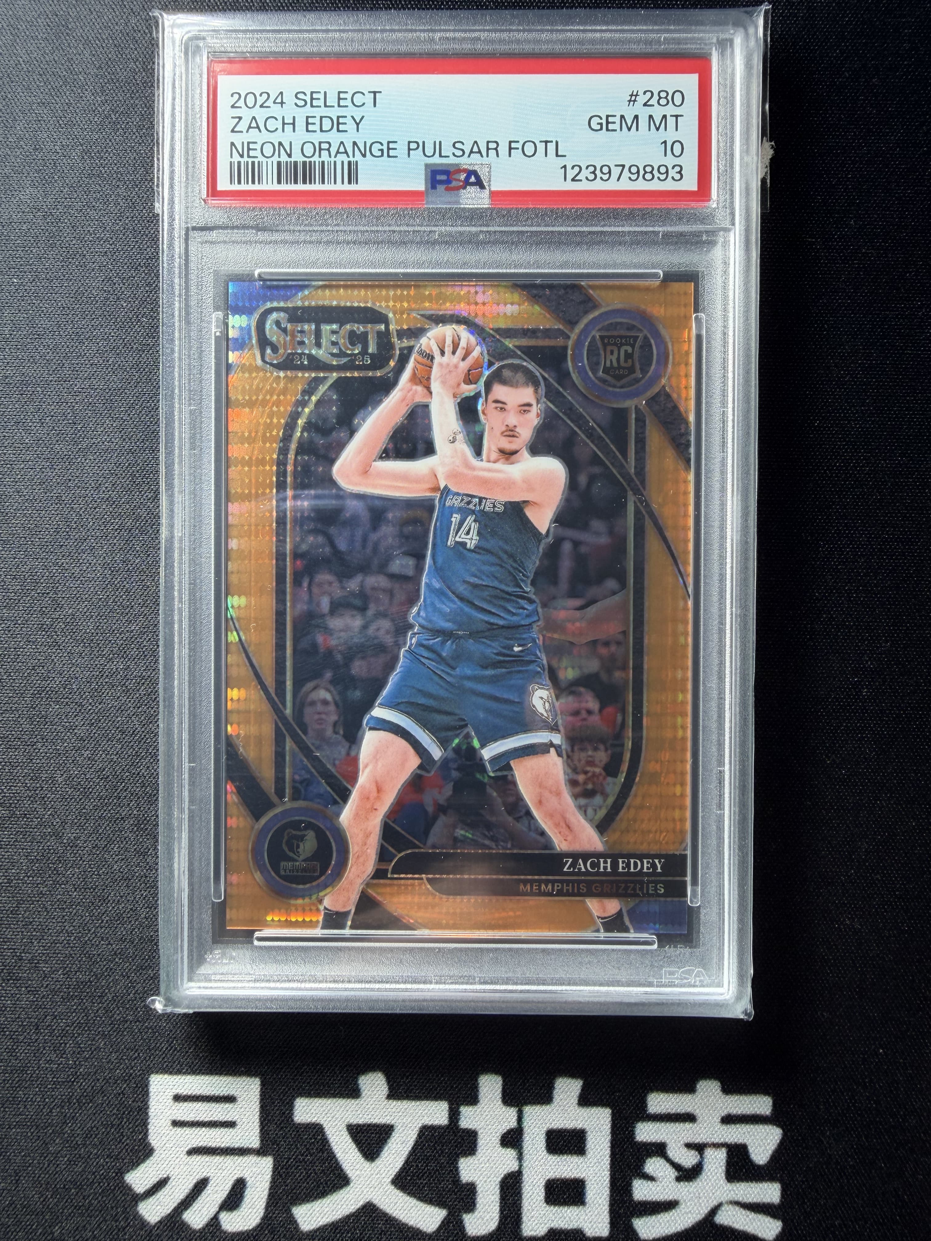 【易文拍卖 超级回款】2024-25 Panini Select 篮球 ZACH EDEY 扎克埃迪 周志豪 灰熊 RC新秀 05/18编 橙折 PSA10分 #酸菜