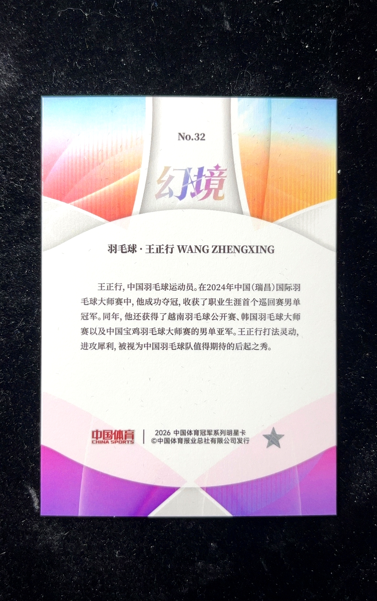 【小白1%代卖】2026 中国体育 中体 QICA 奇卡 幻境系列 王正行 银碎冰折 折射 极具价值 收藏必备 #32 0609