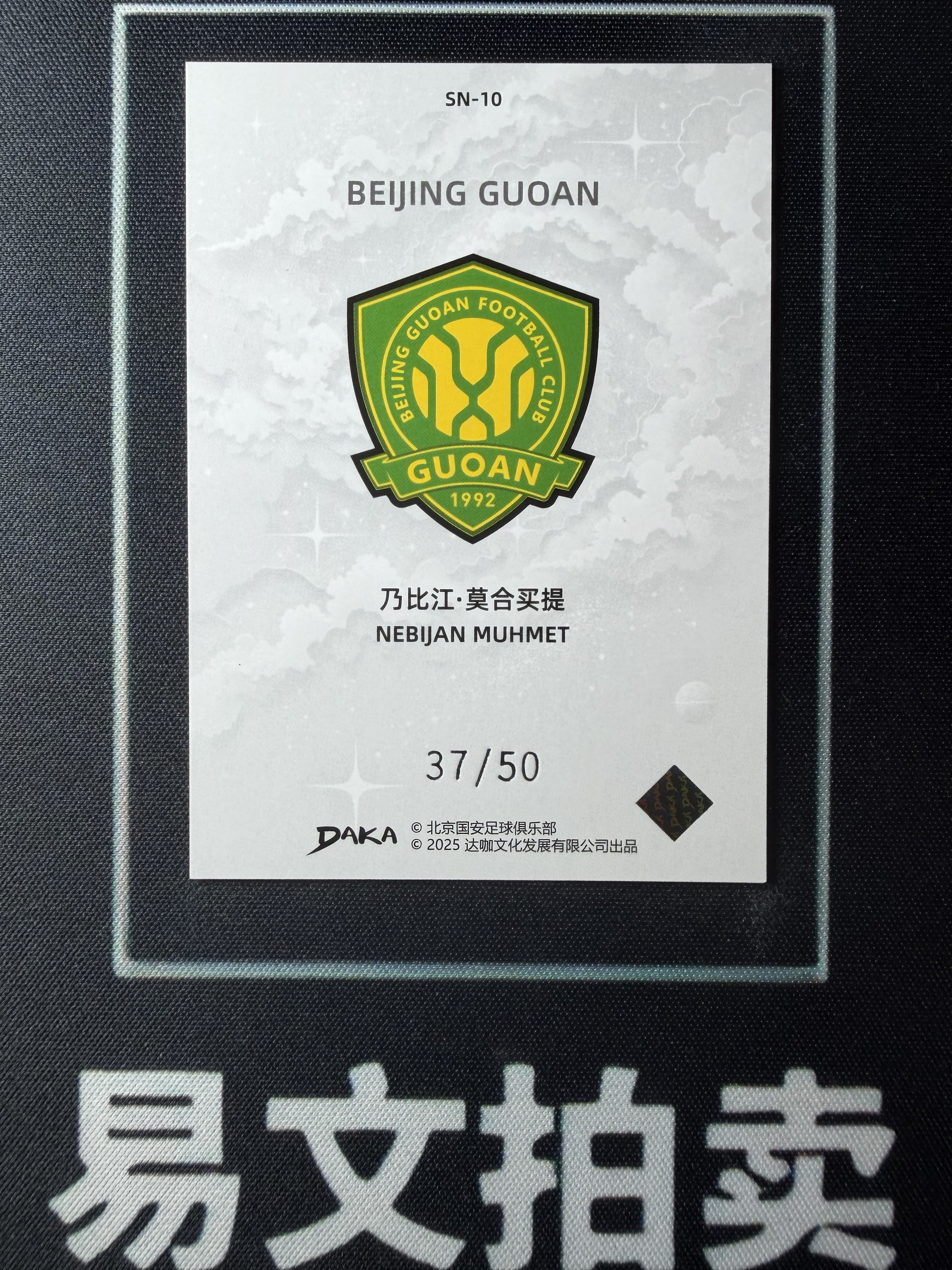 【易文拍卖 超级回款】2024-25 DAKA 达咖 北京国安 足球俱乐部 队盒 乃比江 莫合买提 37/50编 红折