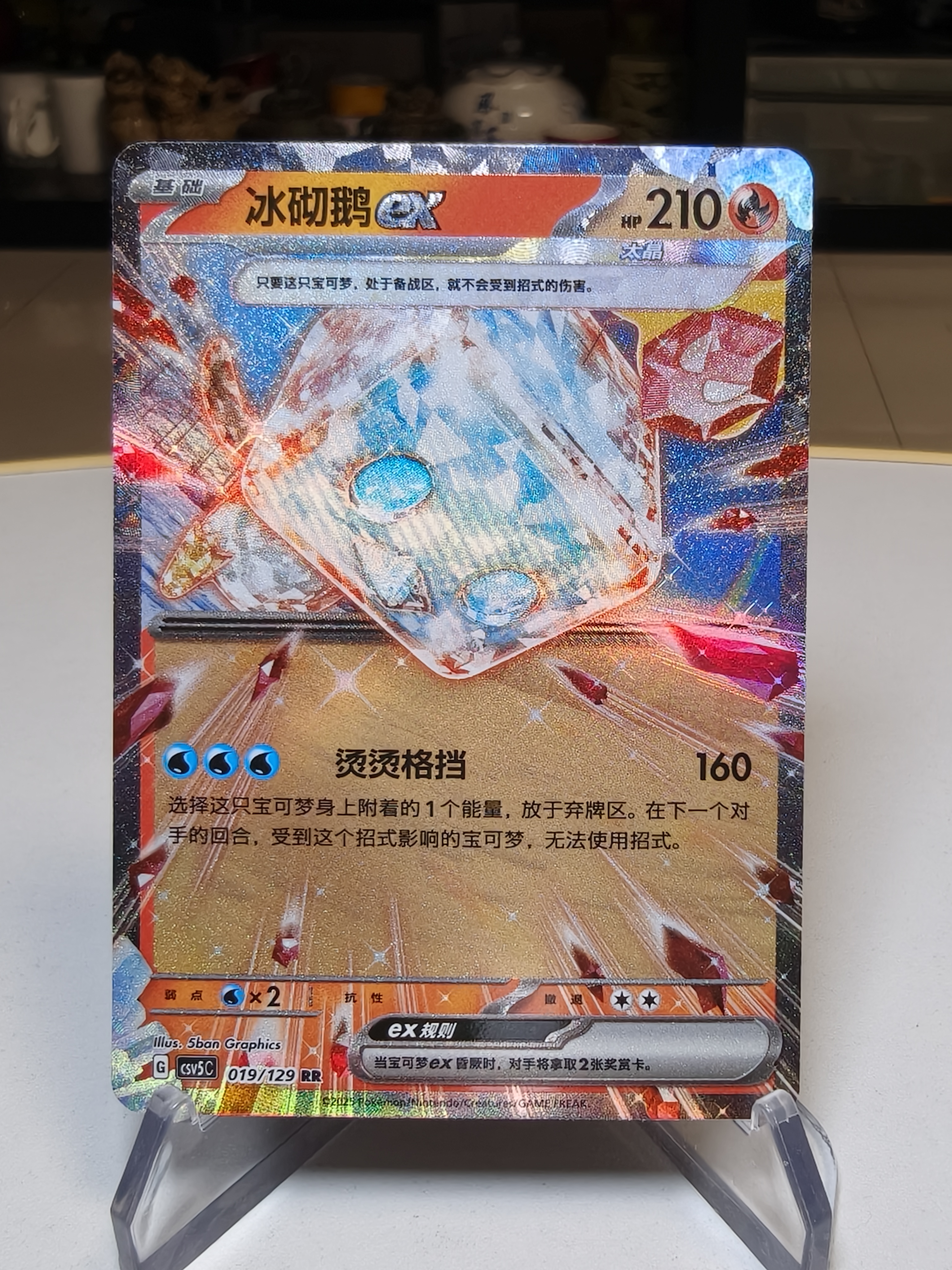 2025 Pokemon TCG 黑晶炽诚/CSV5C 13.0 简中 宝可梦 chs 冰砌鹅ex RR 闪卡 默认通行品相 细节如图 凑套 收藏必备【拍前务必看描述】