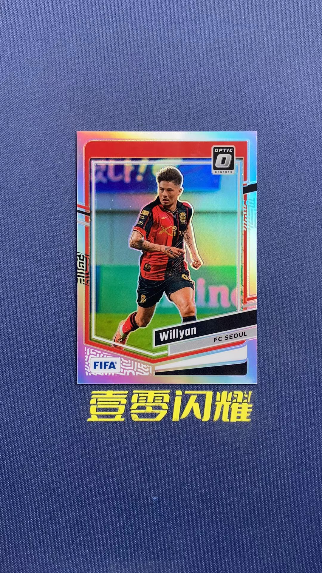2023-24 Panini Donruss willyan 【壹零闪耀】FIFA 杜蕾斯 威尔扬  首尔 银折 折射 卡品如图 收藏必备 NYZS017
